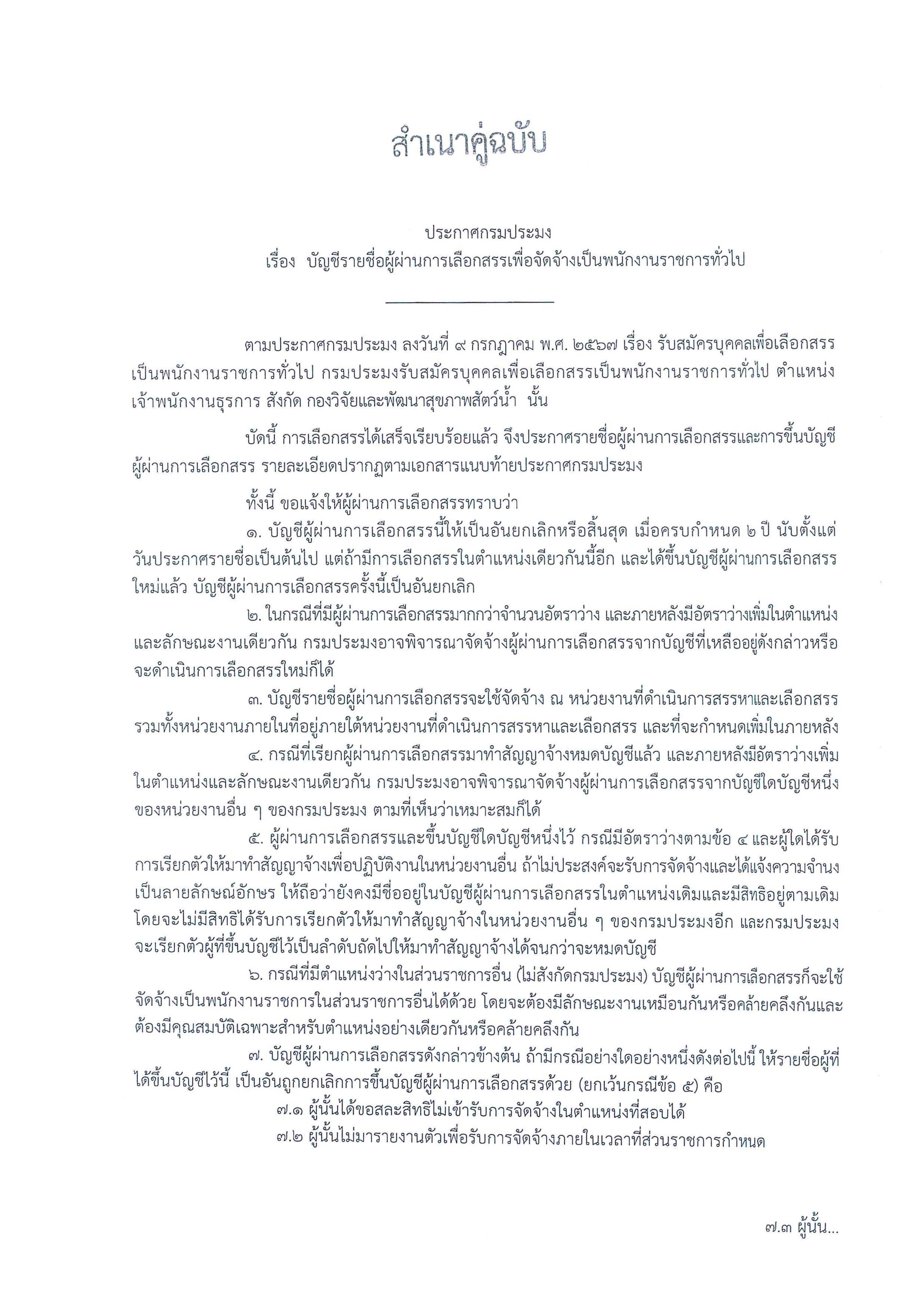 ประกาศกรมประมง เรื่อง บัญชีรายชื่อผู้ผ่านการเลือกสรรเพื่อจัดจ้างเป็นพนักงานราชการทั่วไป