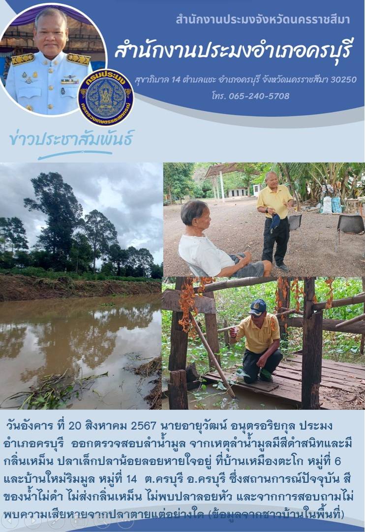 วันที่ 20 สิงหาคม 2567 ประมงอำเภอครบุรี ออกตรวจสอบลำน้ำมูลจากเหตุลำน้ำมูลมีสีดำสนิทและมีกลิ่นเหม็น ที่บ้านเหมืองตะโก หมู่ที่ 6 และบ้านใหม่ริมมูล หมู่ที่ 14 ต.ครบุรี อ.ครบุรี..คลิก