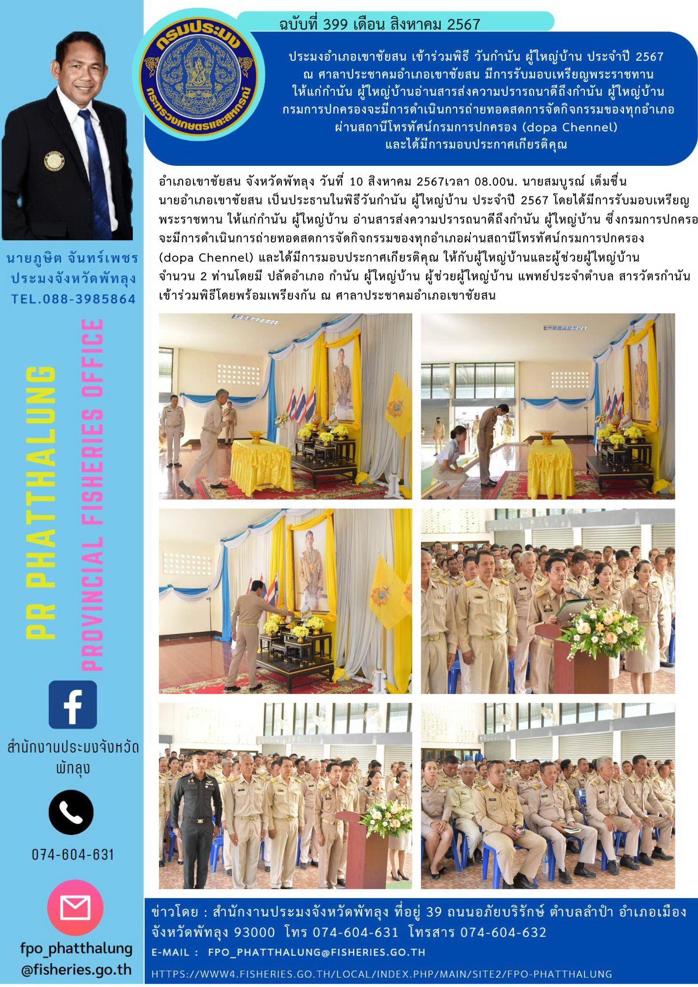 ประมงอำเภอเขาชัยสน เข้าร่วมพิธี วันกำนัน ผู้ใหญ่บ้าน ประจำปี 2567  ณ ศาลาประชาคมอำเภอเขาชัยสน มีการรับมอบเหรียญพระราชทาน  ให้แก่กำนัน ผู้ใหญ่บ้านอ่านสารส่งความปรารถนาดีถึงกำนัน ผู้ใหญ่บ้าน  กรมการปกครองจะมีการดำเนินการถ่ายทอดสดการจัดกิจกรรมของทุกอำเภอ ผ่านสถานีโทรทัศน์กรมการปกครอง (dopa Chennel)  และได้มีการมอบประกาศเกียรติคุณ..คลิก