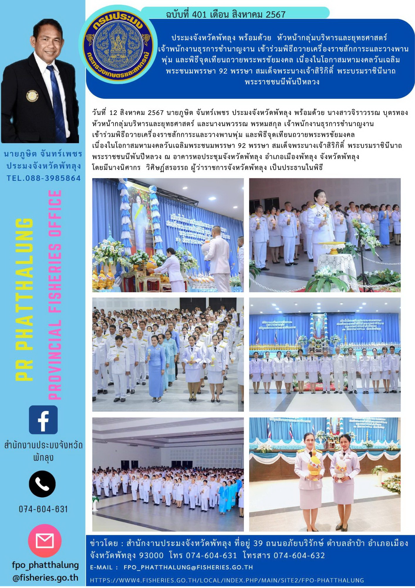 ประมงจังหวัดพัทลุง พร้อมด้วย  หัวหน้ากลุ่มบริหารและยุทธศาสตร์   เจ้าพนักงานธุรการชำนาญงาน เข้าร่วมพิธีถวายเครื่องราชสักการะและวางพานพุ่ม และพิธีจุดเทียนถวายพระพรชัยมงคล เนื่องในโอกาสมหามงคลวันเฉลิมพระชนมพรรษา 92 พรรษา สมเด็จพระนางเจ้าสิริกิติ์ พระบรมราชินีนาถ  พระราชชนนีพันปีหลวง..คลิก