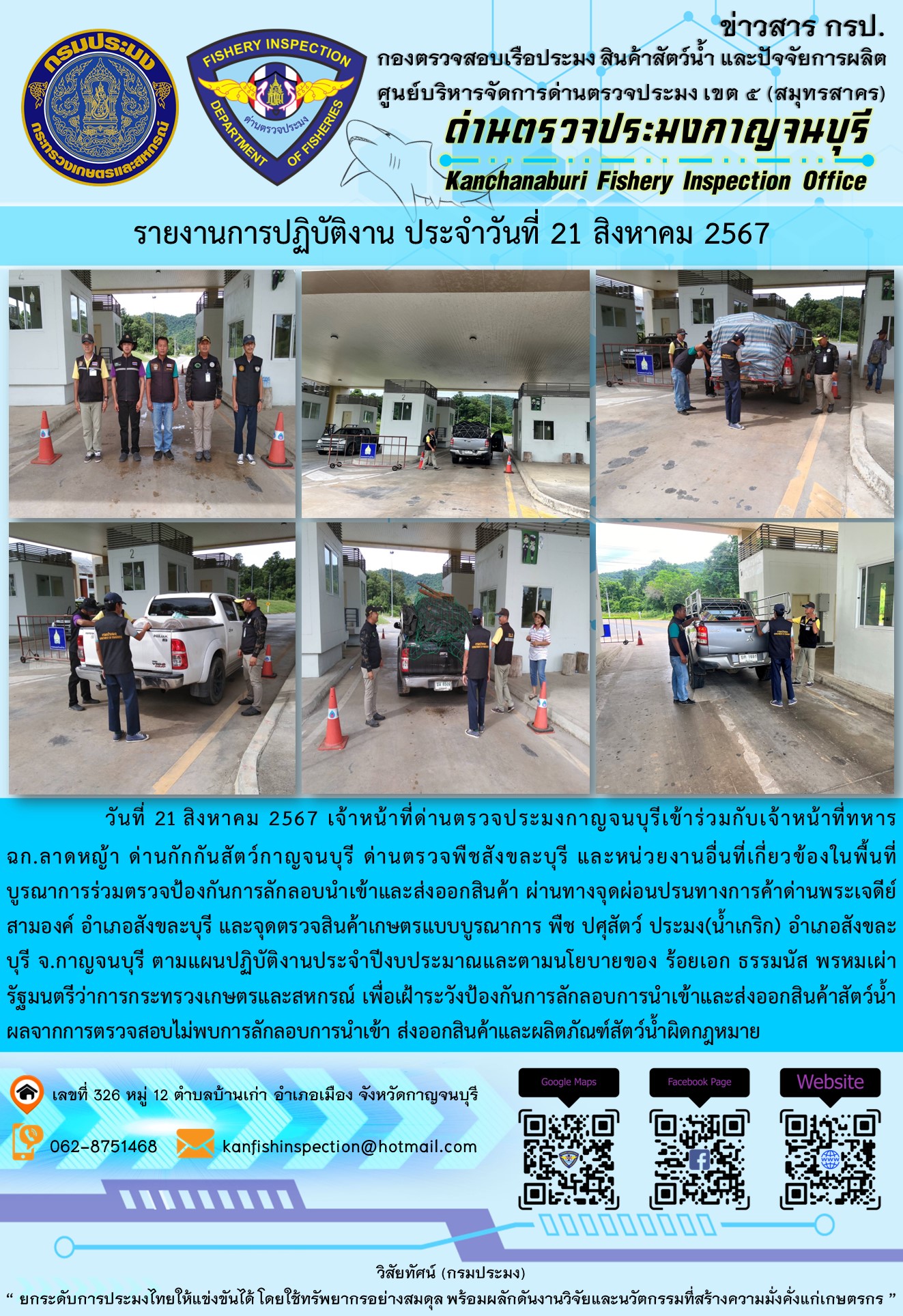 วันที่ 21 สิงหาคม 2567 เจ้าหน้าที่ด่านตรวจประมงกาญจนบุรีเข้าร่วมกับเจ้าหน้าที่ทหาร ฉก.ลาดหญ้า ด่านกักกันสัตว์กาญจนบุรี ด่านตรวจพืชสังขละบุรี และหน่วยงานอื่นที่เกี่ยวข้องในพื้นที่ บูรณาการร่วมตรวจป้องกันการลักลอบนำเข้าและส่งออกสินค้า