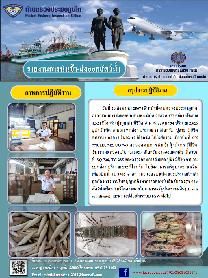 ข่าวประชาสัมพันธ์กิจกรรมการนำเข้าส่งออกสัตว์น้ำ วันที่ 20 สิงหาคม 2567..คลิก