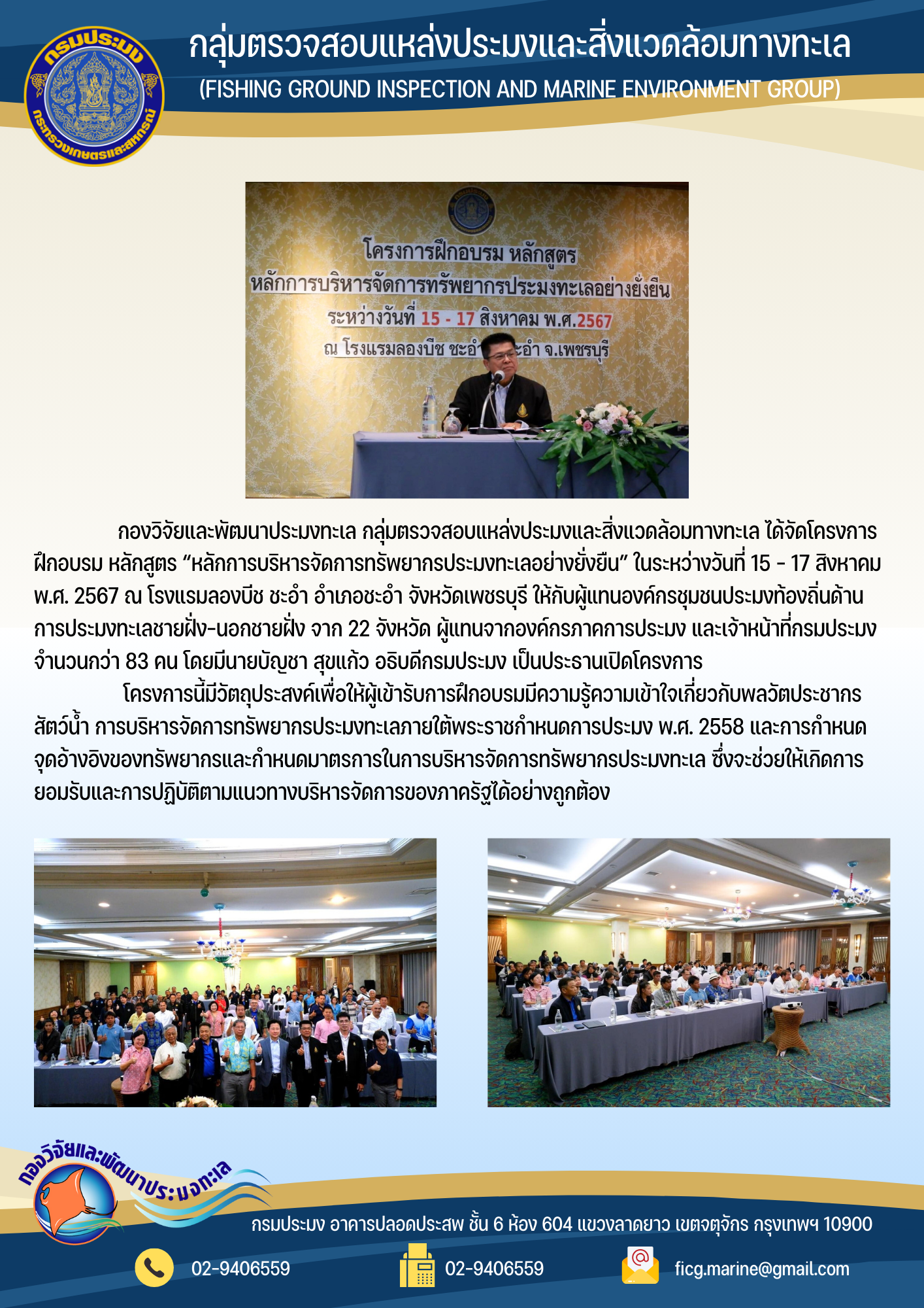 โครงการฝึกอบรม หลักสูตร “หลักการบริหารจัดการทรัพยากรประมงทะเลอย่างยั่งยืน”..คลิก