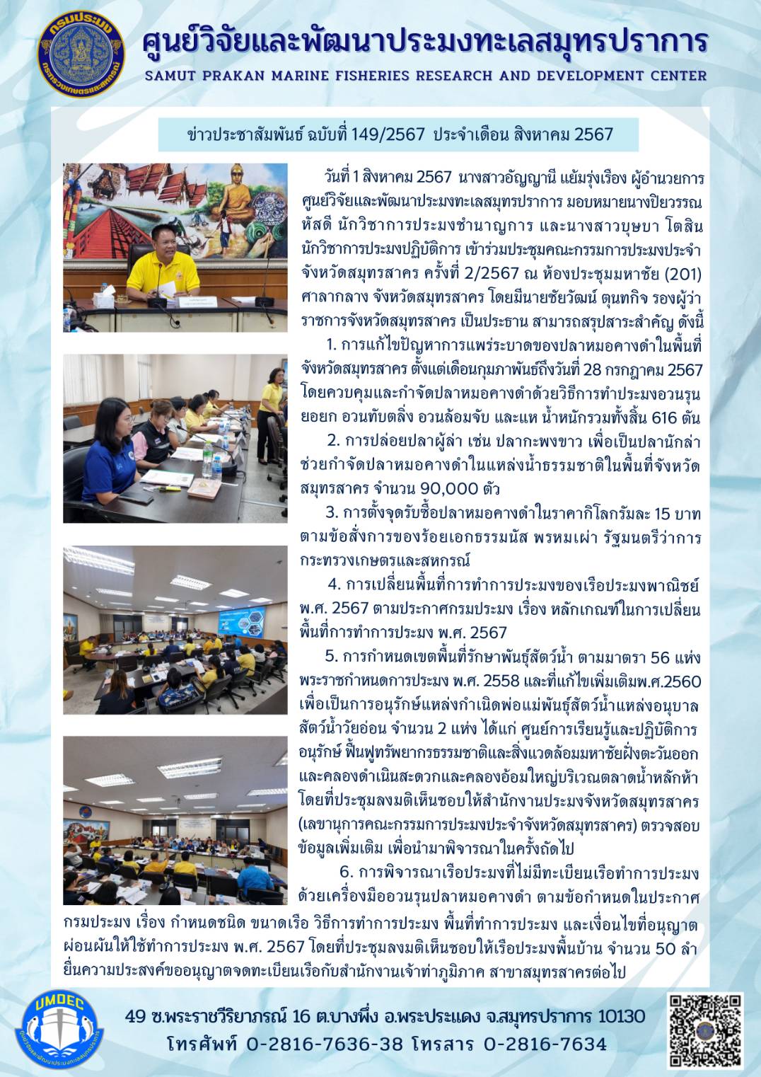 วันที่ 1 สิงหาคม 2567 นางสาวอัญญานี แย้มรุ่งเรื่อง ผู้อำนวยการ ศูนย์วิจัยและพัฒนาประมงทะเลสมุทรปราการ มอบหมายนางปิยวรรณ หัสดี นักวิชาการประมงชำนาญการ และนางสาวบุษบา โตสิน นักวิชาการประมงปฏิบัติการ เข้าร่วมประชุมคณะกรรมการประมงประจำ จังหวัดสมุทรสาคร ครั้งที่ 2/2567 ฯลฯ