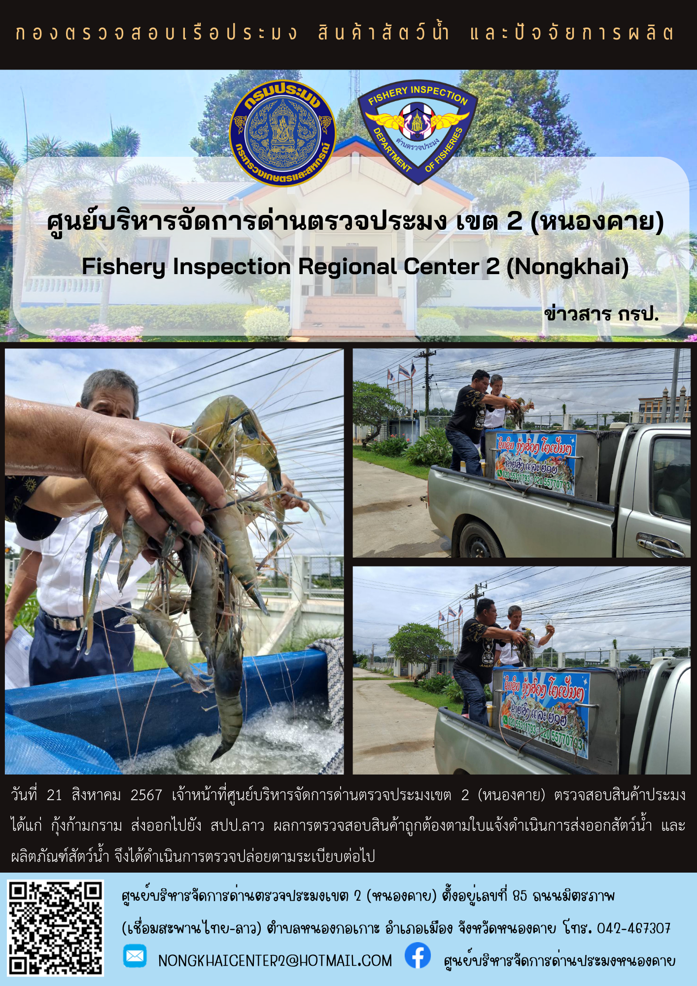 ตวรจสอบสินค้าประมง ส่งออกไปยัง สปป.ลาว
