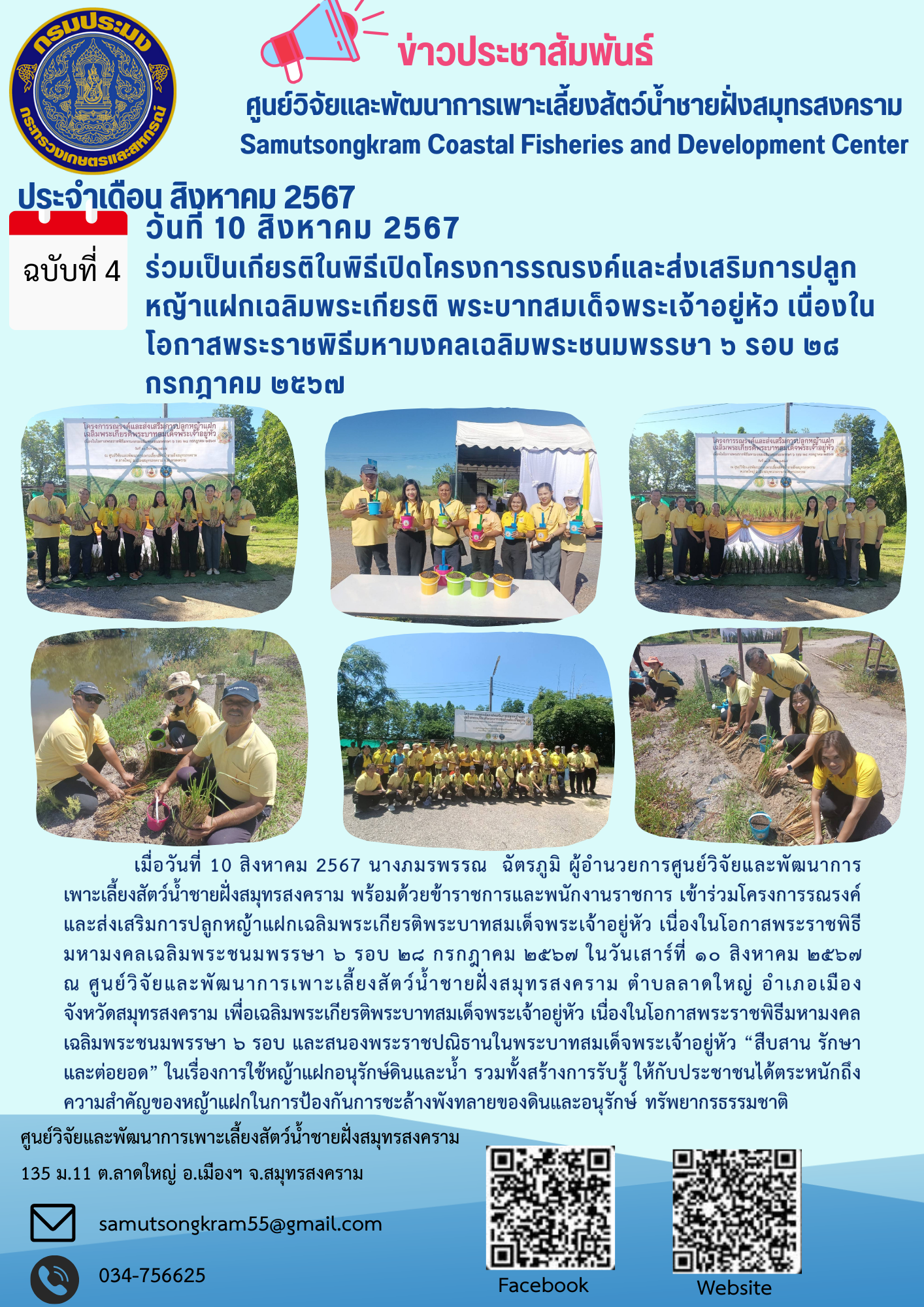 ร่วมเป็นเกียรติในพิธีเปิดโครงการรณรงค์และส่งเสริมการปลูกหญ้าแฝกเฉลิมพระเกียรติ พระบาทสมเด็จพระเจ้าอยู่หัว เนื่องในโอกาสพระราชพิธีมหามงคลเฉลิมพระชนมพรรษา ๖ รอบ ๒๘ กรกฎาคม ๒๕๖๗..คลิก