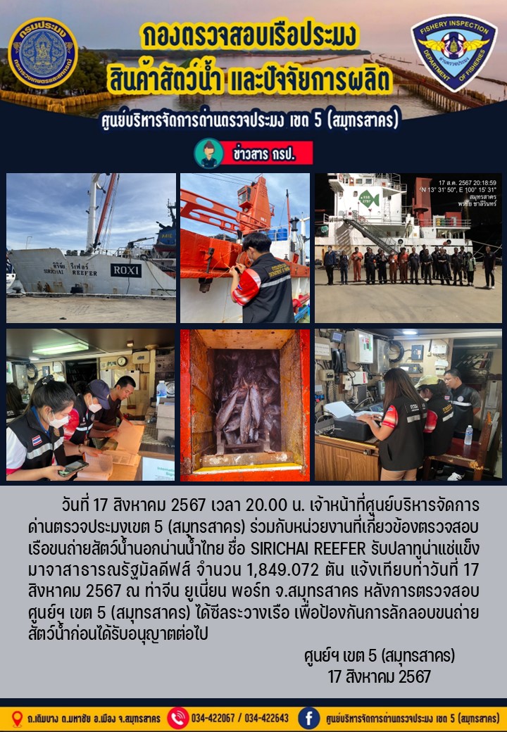 การขนถ่ายทูน่าแช่แข็งจากเรือขนถ่ายสัตว์น้ำสัญชาติไทย เรือ SIRICHAI REEFER บรรทุกทูน่าแช่แข็งจากประเทศมัลดีฟส์ วันที่ 17 สิงหาคม 2567..คลิก