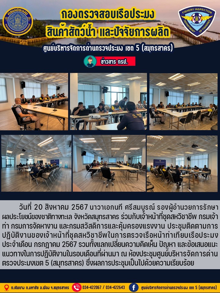 ประชุมติดตามการปฏิบัติงาน ของเจ้าหน้าที่ชุดสหวิชาชีพในการตรวจเรือหน้าท่าเทียบเรือประมง ประจำเดือน กรกฎาคม 2567..คลิก