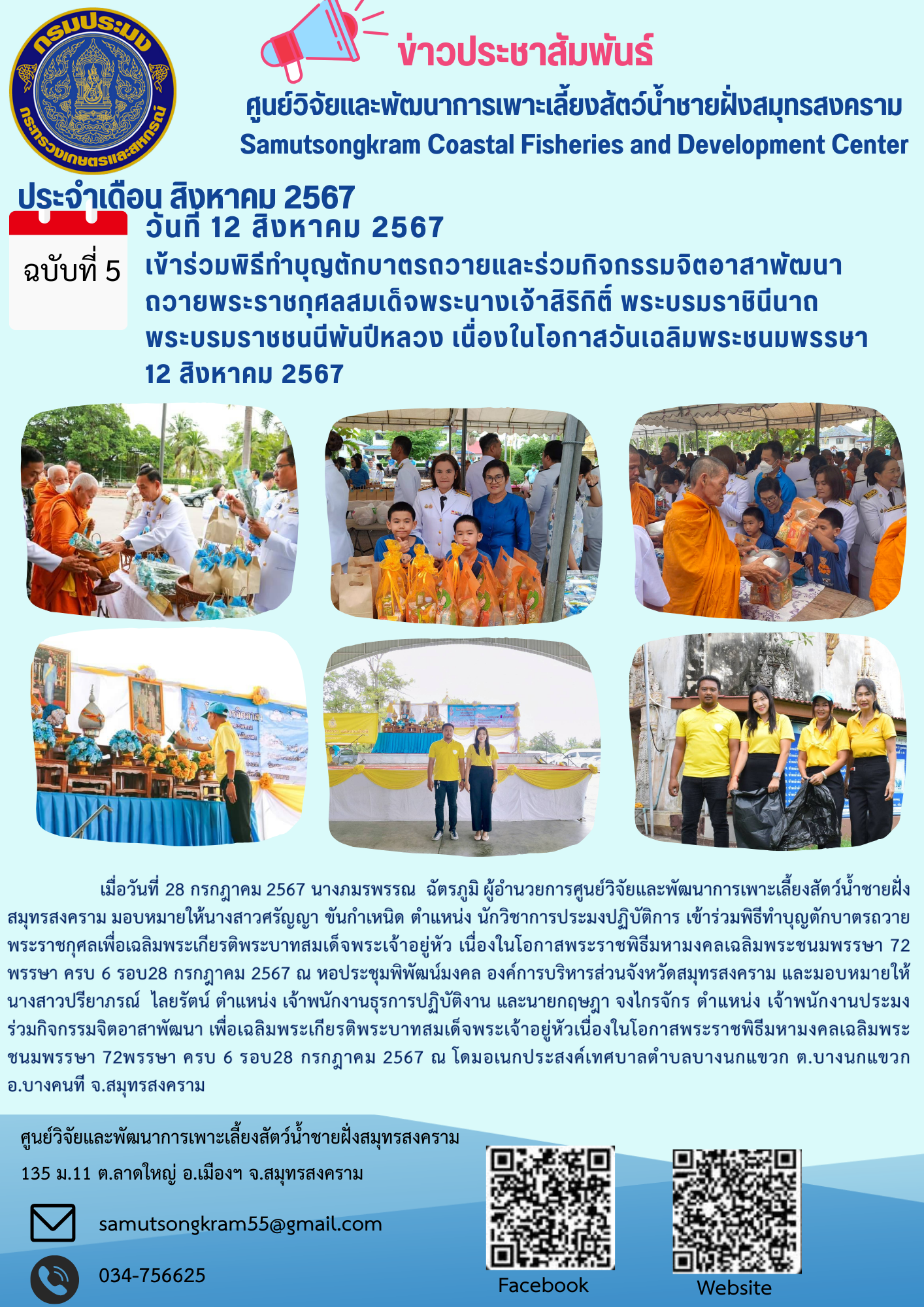 เข้าร่วมพิธีทำบุญตักบาตรถวายและร่วมกิจกรรมจิตอาสาพัฒนา ถวายพระราชกุศลสมเด็จพระนางเจ้าสิริกิติ์ พระบรมราชินีนาถ พระบรมราชชนนีพันปีหลวง เนื่องในโอกาสวันเฉลิมพระชนมพรรษา 12 สิงหาคม 2567..คลิก