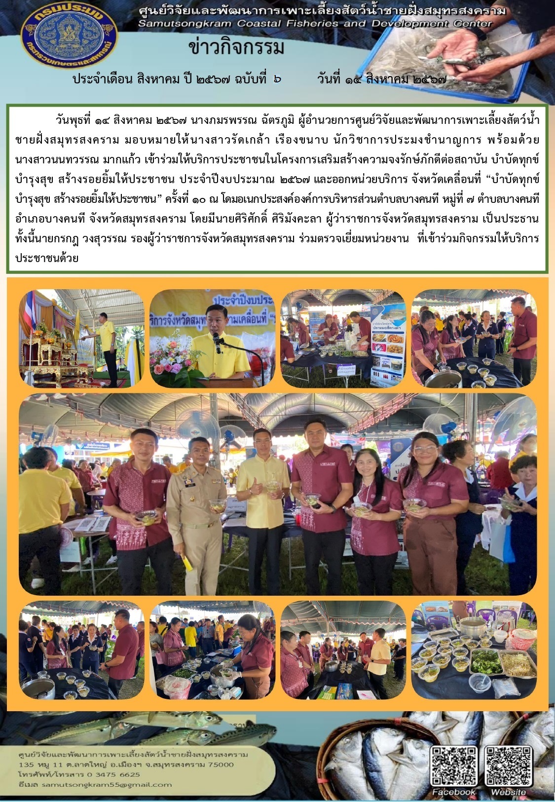 เข้าร่วมให้บริการประชาชน ในโครงการเสริมสร้างความจงรักษ์ภักดีต่อสถาบัน บําบัดทุกข์ บํารุงสุข สร้างรอยยิ้มให้ประชาชน ประจําปีงบประมาณ 2567..คลิก