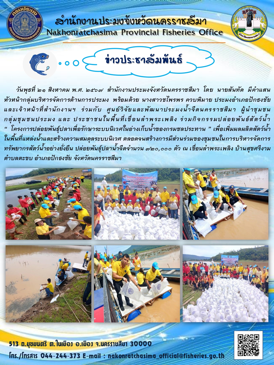 วันที่ 21 สิงหาคม พ.ศ. 2567 สำนักงานประมงจังหวัดนครราชสีมา พร้อมด้วยประมงอำเภอปักธงชัย ร่วมกับศูนย์วิจัยและพัฒนาประมงน้ำจืดนครราชสีมา ร่วมกิจกรรมปล่อยพันธุ์สัตว์น้ำ 
