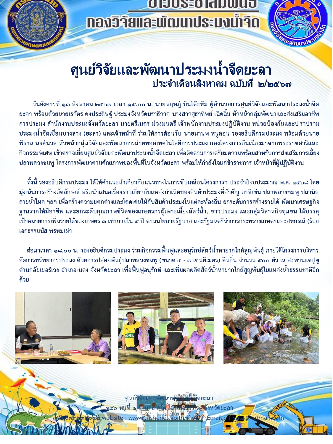วันอังคารที่ 13 สิงหาคม 2567 เวลา 15.00 น. นายหฤษฎ์ บินโต๊ะหีม ผู้อำนวยการศูนย์วิจัยและพัฒนาประมงน้ำจืดยะลา พร้อมด้วยนายเรวัตร คงประดิษฐ์ ประมงจังหวัดนราธิวาส นางสาวสุธาทิพย์ เฉิดฉิ้ม หัวหน้ากลุ่มพัฒนาและส่งเสริมอาชีพการประมง สำนักงานประมงจังหวัดยะลา นายตรีเนตร ม่วงมนตรี เจ้าพนักงานประมงปฏิบัติงาน หน่วยป้องกันและปราปรามประมงน้ำจืดเขื่อนบางลาง (ยะลา) และเจ้าหน้าที่ ร่วมให้การต้อนรับ นายมานพ หนูสอน รองอธิบดีกรมประมง