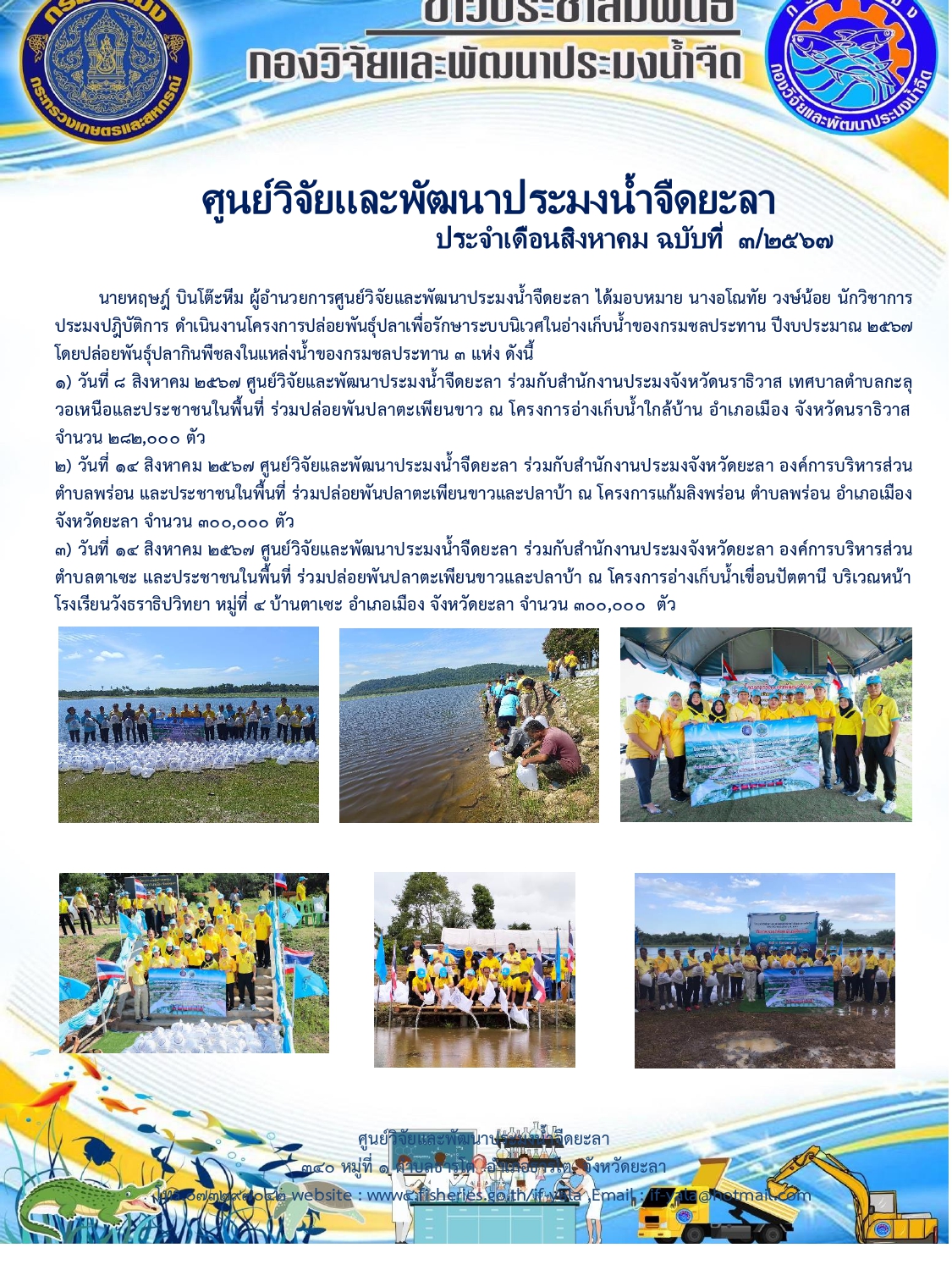 นายหฤษฎ์ บินโต๊ะหีม ผู้อำนวยการศูนย์วิจัยและพัฒนาประมงน้ำจืดยะลา ได้มอบหมาย นางอโณทัย วงษ์น้อย นักวิชาการประมงปฎิบัติการ ดำเนินงานโครงการปล่อยพันธุ์ปลาเพื่อรักษาระบบนิเวศในอ่างเก็บน้ำของกรมชลประทาน ปีงบประมาณ 2567