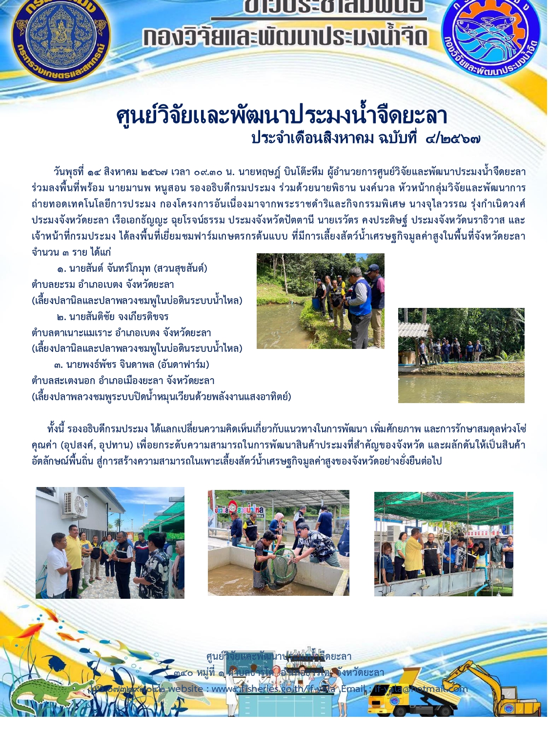 วันพุธที่ 14 สิงหาคม 2567 เวลา 09.30 น. นายหฤษฎ์ บินโต๊ะหีม ผู้อำนวยการศูนย์วิจัยและพัฒนาประมงน้ำจืดยะลา ร่วมลงพื้นที่พร้อม นายมานพ หนูสอน รองอธิบดีกรมประมง