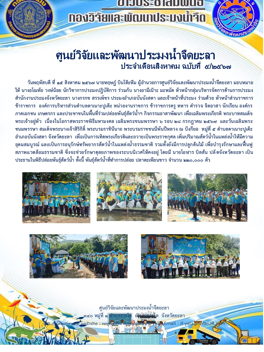 วันพฤหัสบดี ที่ 15 สิงหาคม 2567 นายหฤษฎ์ บินโต๊ะหีม ผู้อำนวยการศูนย์วิจัยและพัฒนาประมงน้ำจืดยะลา มอบหมายให้ นางอโณทัย วงษ์น้อย นักวิชาการประมงปฎิบัติการ
