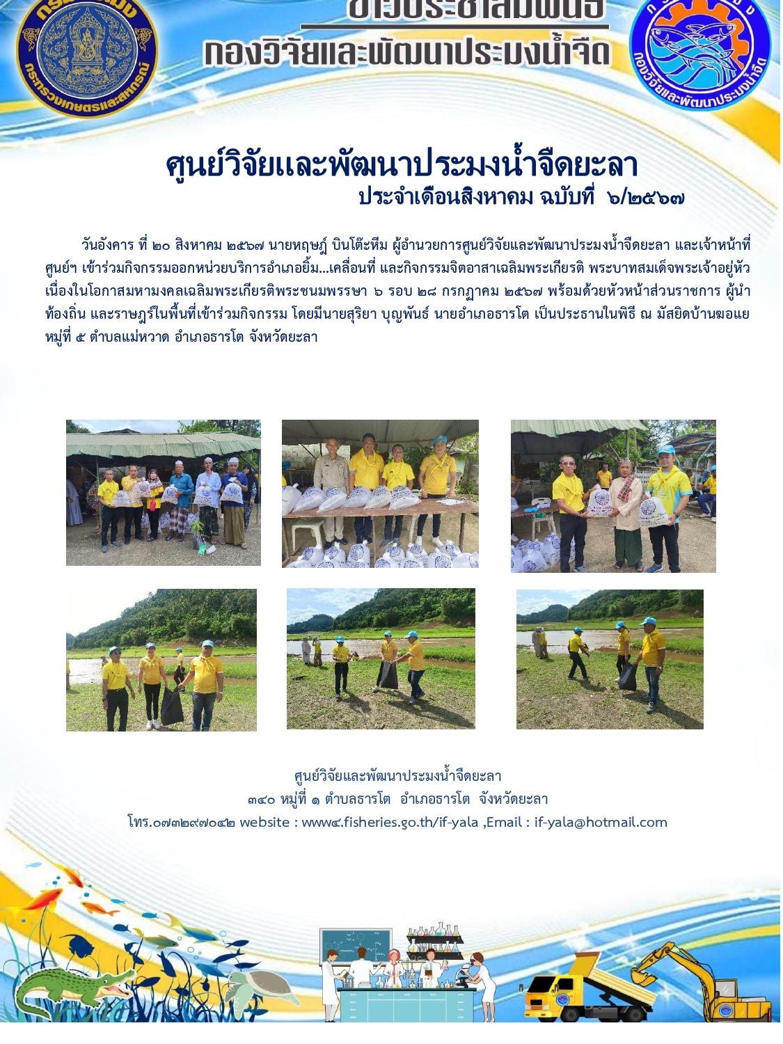 วันอังคาร ที่ ๒๐ สิงหาคม 2567 นายหฤษฎ์ บินโต๊ะหีม ผู้อำนวยการศูนย์วิจัยและพัฒนาประมงน้ำจืดยะลา และเจ้าหน้าที่ศูนย์ฯ เข้าร่วมกิจกรรมออกหน่วยบริการอำเภอยิ้ม...เคลื่อนที่..คลิก