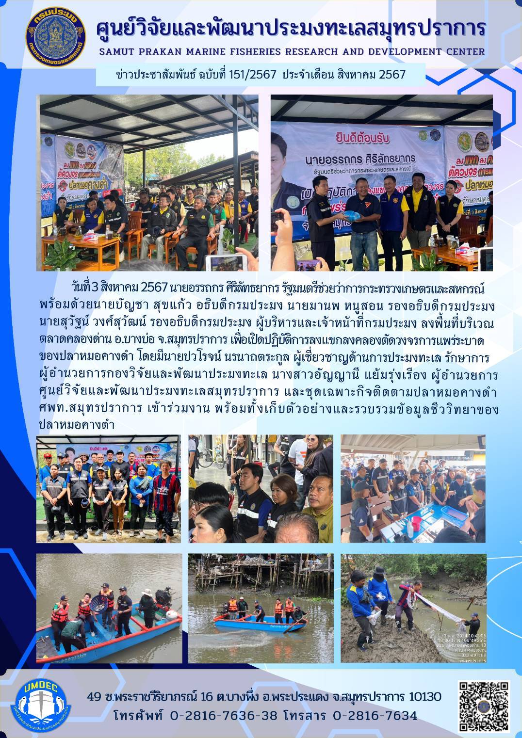 วันที่ 3 สิงหาคม 2567 นายอรรถกร ศิริลัทธยากร รัฐมนตรีช่วยว่าการกระทรวงเกษตรและสหกรณ์ พร้อมด้วยนายบัญชาสุขแก้ว อธิบดีกรมประมง นายมานพ หนูสอน รองอธิบดีกรมประมง นายสุวัฐน์ วงศ์สุวัฒน์ รองอธิบดีกรมประมง ผู้บริหารและเจ้าหน้าที่กรมประมง ลงพื้นที่บริเวณ ตลาดคลองด่าน ฯลฯ