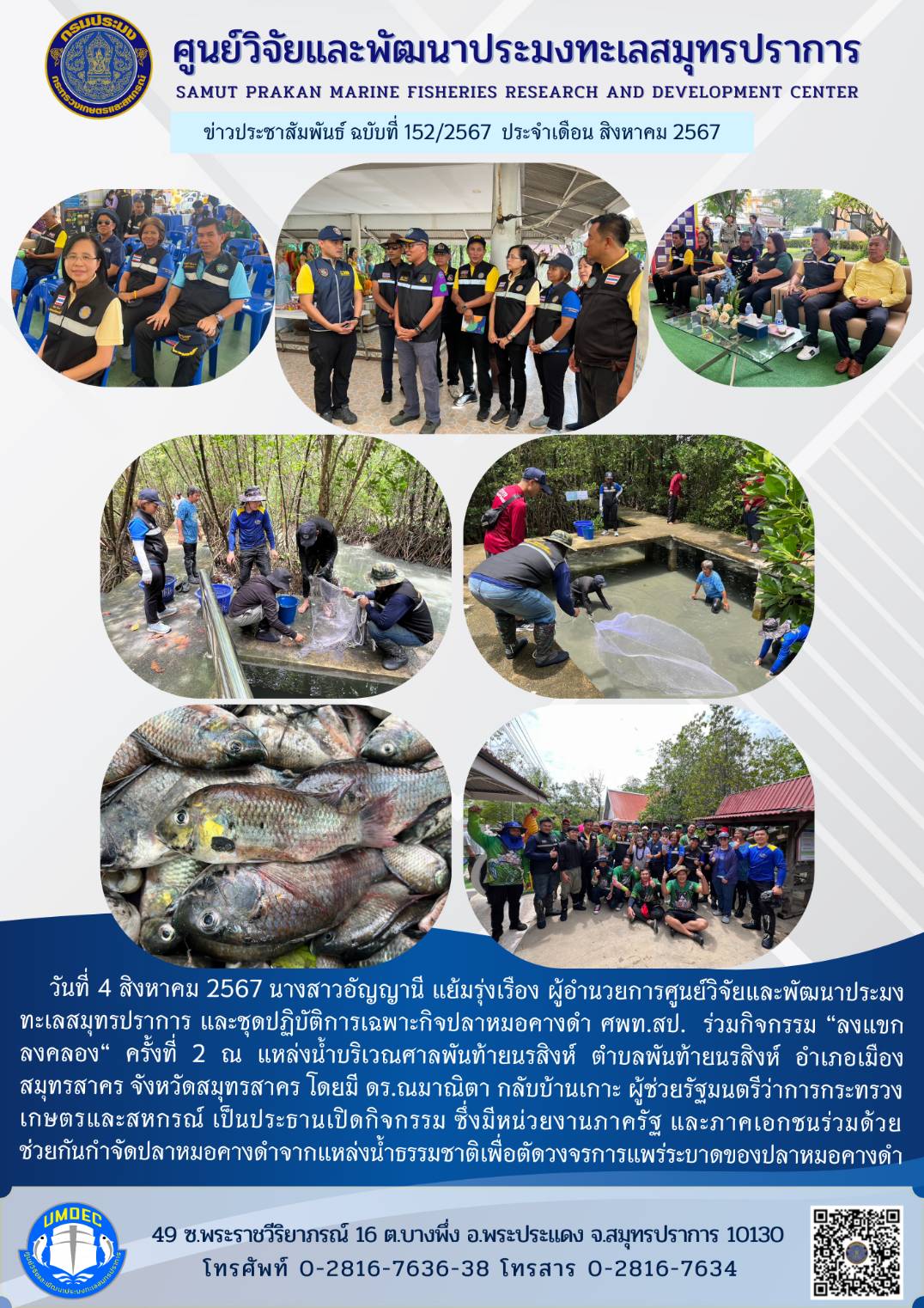 วันที่ 4 สิงหาคม 2567 นางสาวอัญญานี แย้มรุ่งเรือง ผู้อำนวยการศูนย์วิจัยและพัฒนาประมงทะเลสมุทรปราการ และชุดปฏิบัติการเฉพาะกิจปลาหมอคางดำ ศพท.สป. ร่วมกิจกรรม 