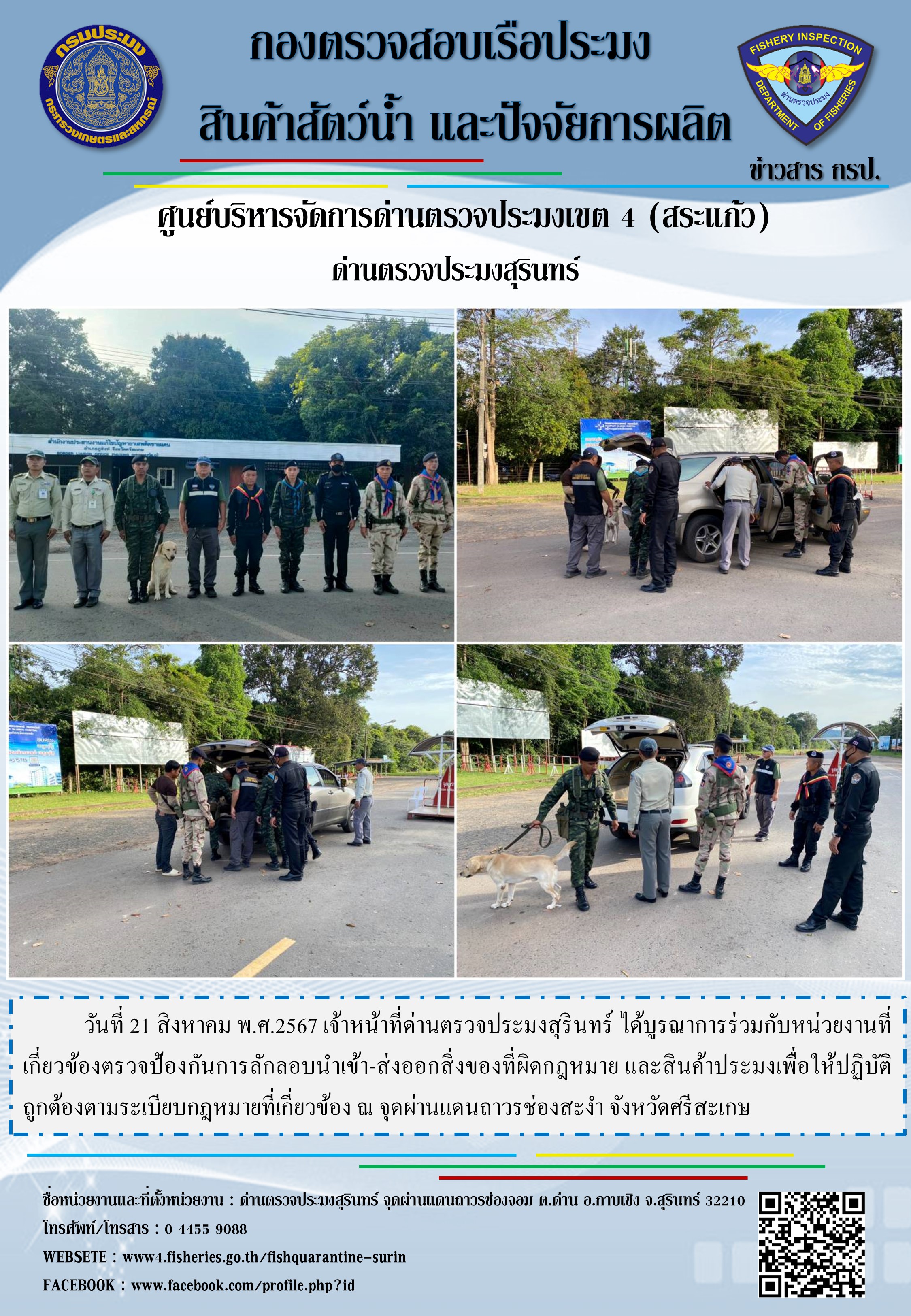 ผลการปฏิบัติงานด่านตรวจประมงสุรินทร์..คลิก