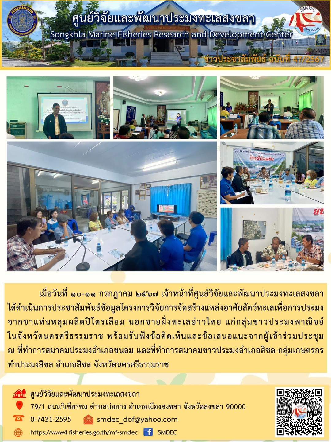 เมื่อวันที่ ๑๐-๑๑ กรกฎาคม ๒๕๖๗ เจ้าหน้าที่ศูนย์วิจัยและพัฒนาประมงทะเลสงขลาได้ดำเนินการประชาสัมพันธ์ข้อมูลโครงการวิจัยการจัดสร้างแหล่งอาศัยสัตว์ทะเลเพื่อการประมงจากขาแท่นหลุมผลิตปิโตรเลียม นอกชายฝั่งทะเลอ่าวไทย แก่กลุ่มชาวประมงพาณิชย์ในจังหวัดนครศรีธรรมราช ฯลฯ