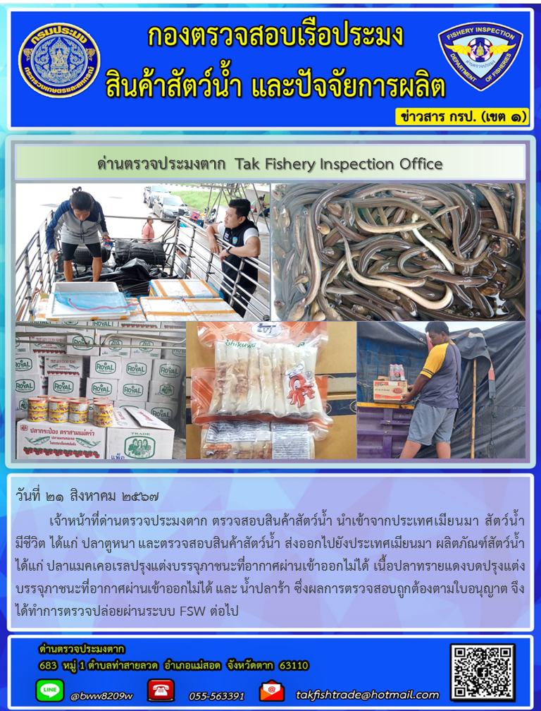 ประชาสัมพันธ์การนำเข้าส่งออกสัตว์น้ำและผลิตภัณฑ์สัตว์น้ำ วันที่ 21 สิงหาคม 2567..คลิก