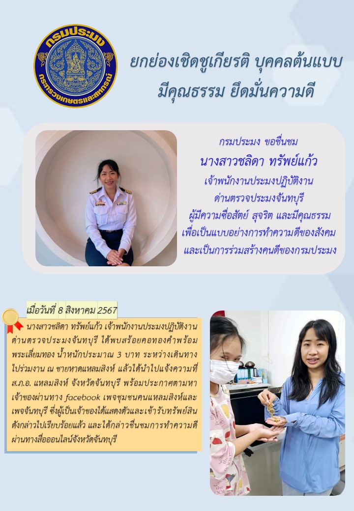 ยกย่องเชิดชูเกียรติ บุคคลต้นแบบ มีคุณธรรม ยึดมั่นความดี..คลิก