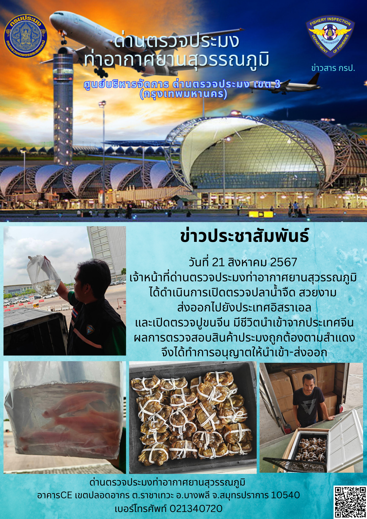 เจ้าหน้าที่ด่านตรวจประมงท่าอากาศยานสุวรรณภูมิ เปิดตรวจการนำเข้า - ส่งออกสินค้าสัตว์น้ำ..คลิก