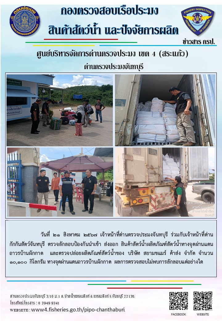 รายงานการปฏิบัติงานประจำวันที่ 21 สิงหาคม 2567