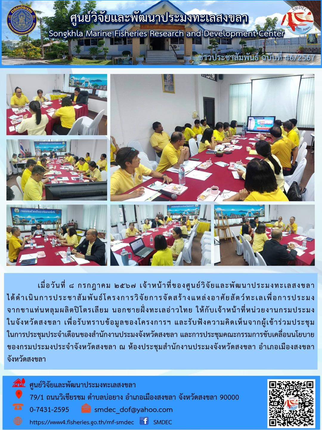 เมื่อวันที่ ๘ กรกฎาคม ๒๕๖๗ เจ้าหน้าที่ของศูนย์วิจัยและพัฒนาประมงทะเลสงขลาได้ดำเนินการประชาสัมพันธ์โครงการวิจัยการจัดสร้างแหล่งอาศัยสัตว์ทะเลเพื่อการประมงจากขาแท่นหลุมผลิตปิโตรเลียม นอกชายฝั่งทะเลอ่าวไทย ให้กับเจ้าหน้าที่หน่วยงานกรมประมงในจังหวัดสงขลา ฯลฯ