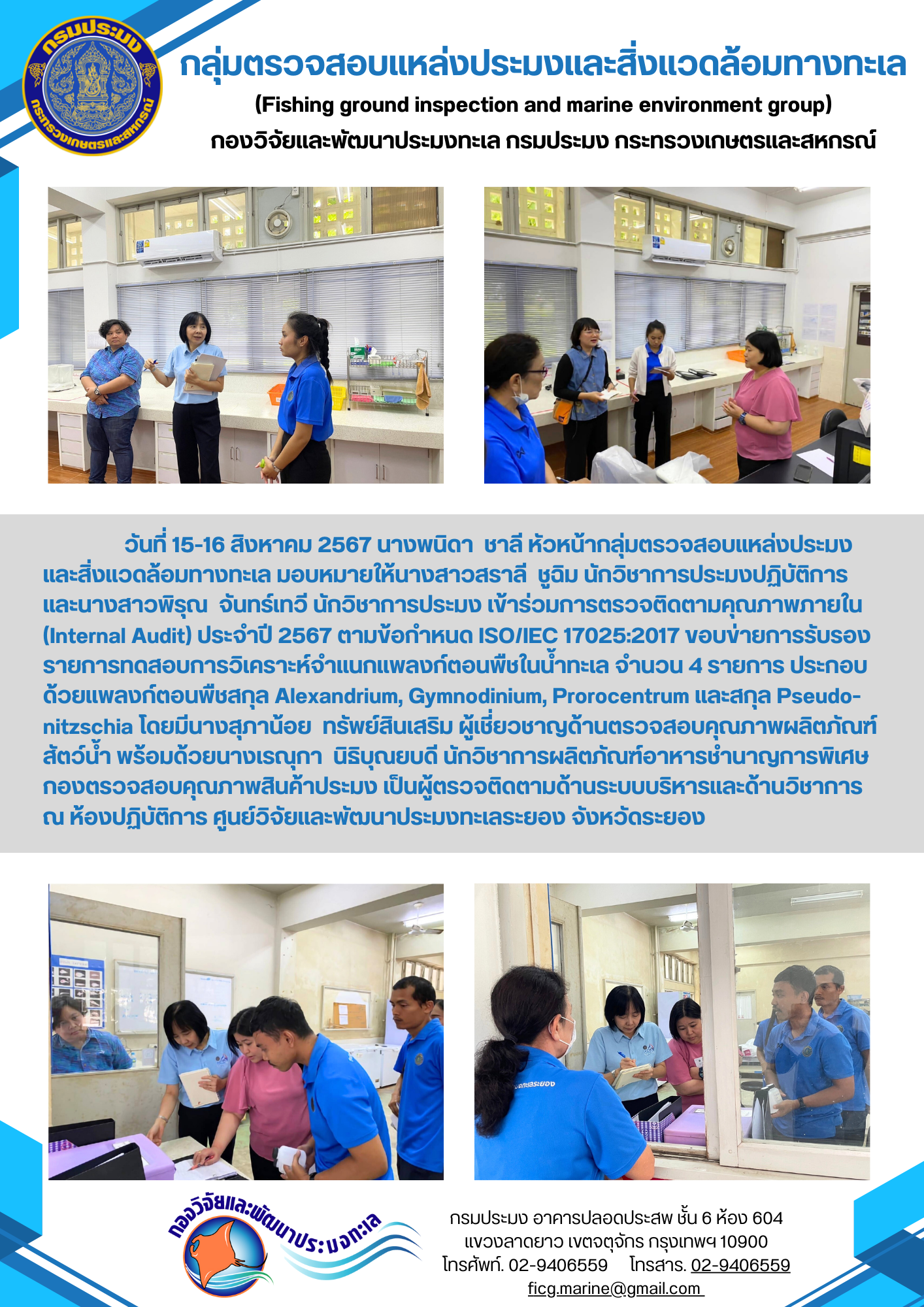 เข้าร่วมการตรวจติดตามคุณภาพภายใน (Internal Audit) ประจำปี 2567 ตามข้อกำหนด ISO/IEC 17025:2017..คลิก