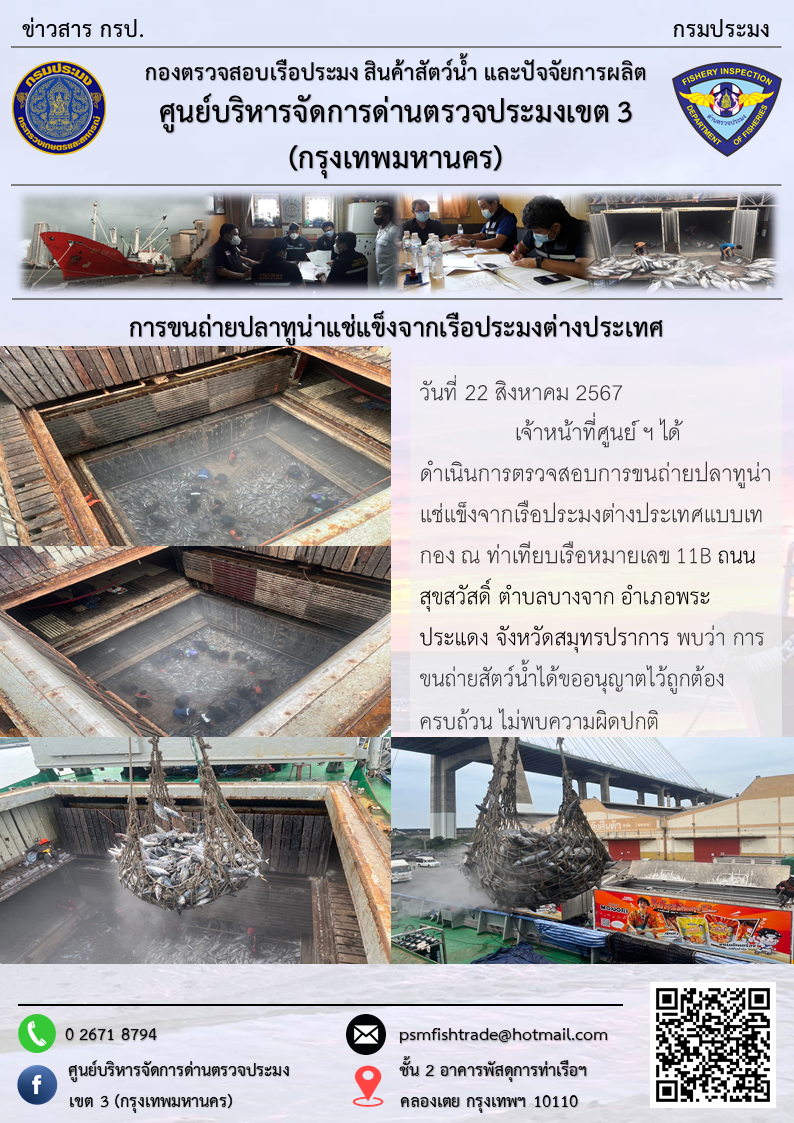 การขนถ่ายปลาทูน่าแช่แข็งจากเรือประมงต่างประเทศ..คลิก