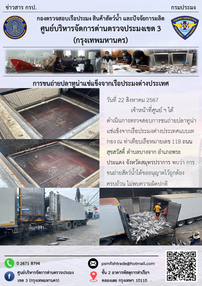 การขนถ่ายปลาทูน่าแช่แข็งจากเรือประมงต่างประเทศ