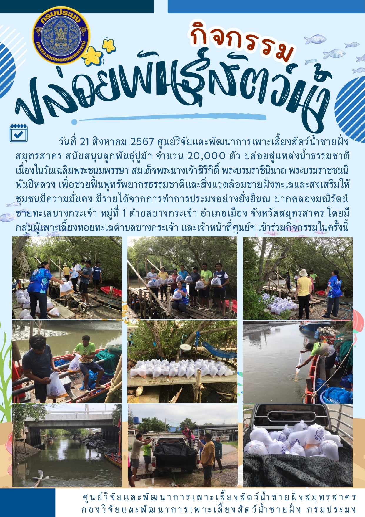 กิจกรรมปล่อยพันธุ์สัตว์น้ำ..คลิก