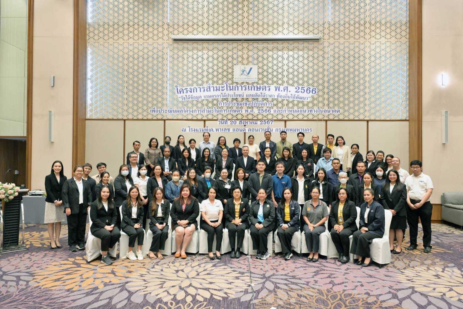 ประชุมเชิงปฏิบัติการเพื่อประเมินผลโครงการสำมะโนการเกษตร พ.ศ 2566 และกำหนดแนวทางในอนาคต