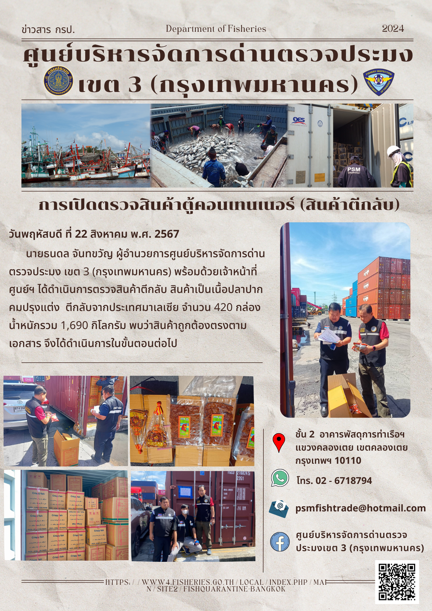 ประชาสัมพันธ์ศูนย์บริหารจัดการด่านตรวจประมงเขต 3 (กรุงเทพมหานคร) ประจำวันที่ 22 สิงหาคม 2567