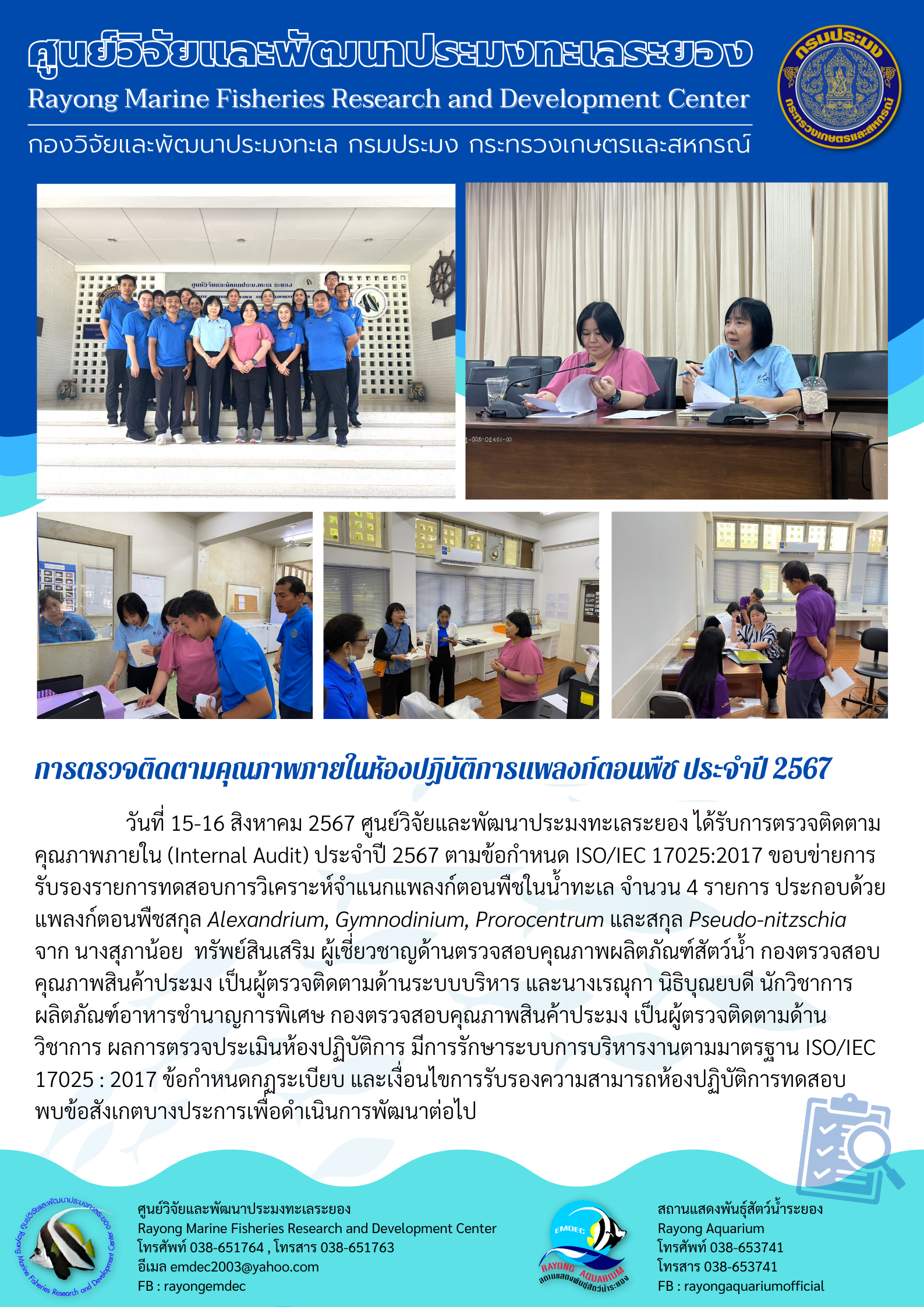 การตรวจติดตามคุณภาพภายใน (Internal Audit) ประจำปี 2567