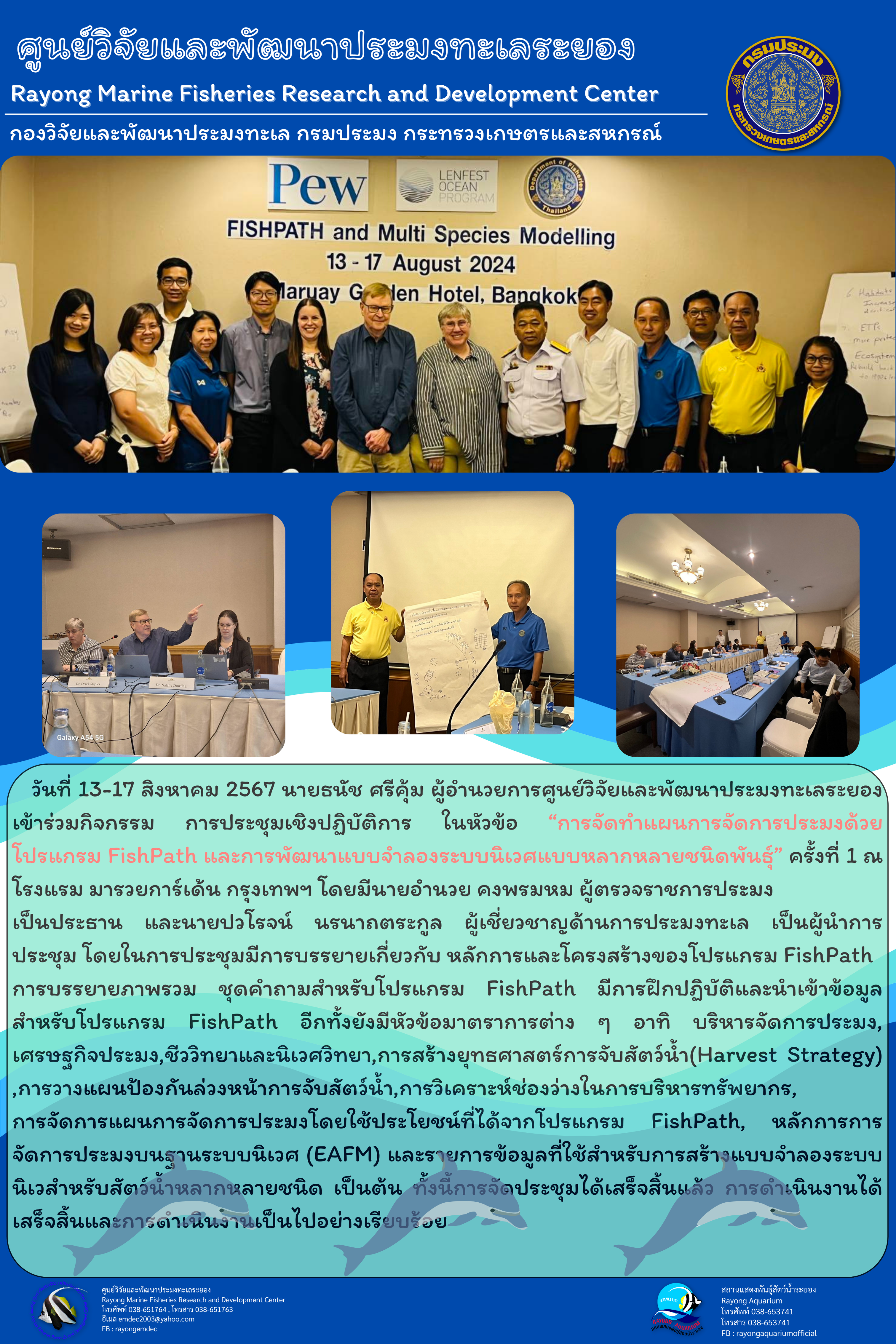 การประชุมเชิงปฏิบัติการ ในหัวข้อ การจัดทำแผนการจัดการประมงด้วยโปรแกรม FishPath และการพัฒนาแบบจำลองระบบนิเวศแบบหลากหลายชนิดพันธุ์