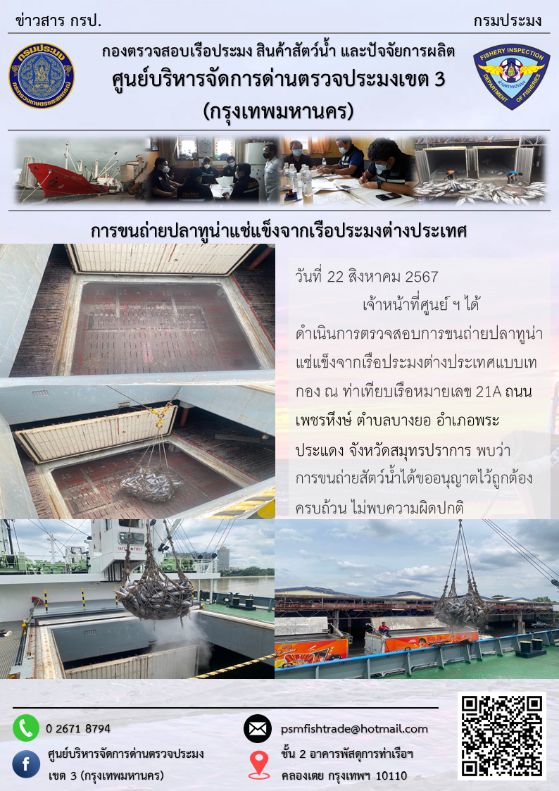 การขนถ่ายปลาทูน่าแช่แข็งจากเรือประมงต่างประเทศ