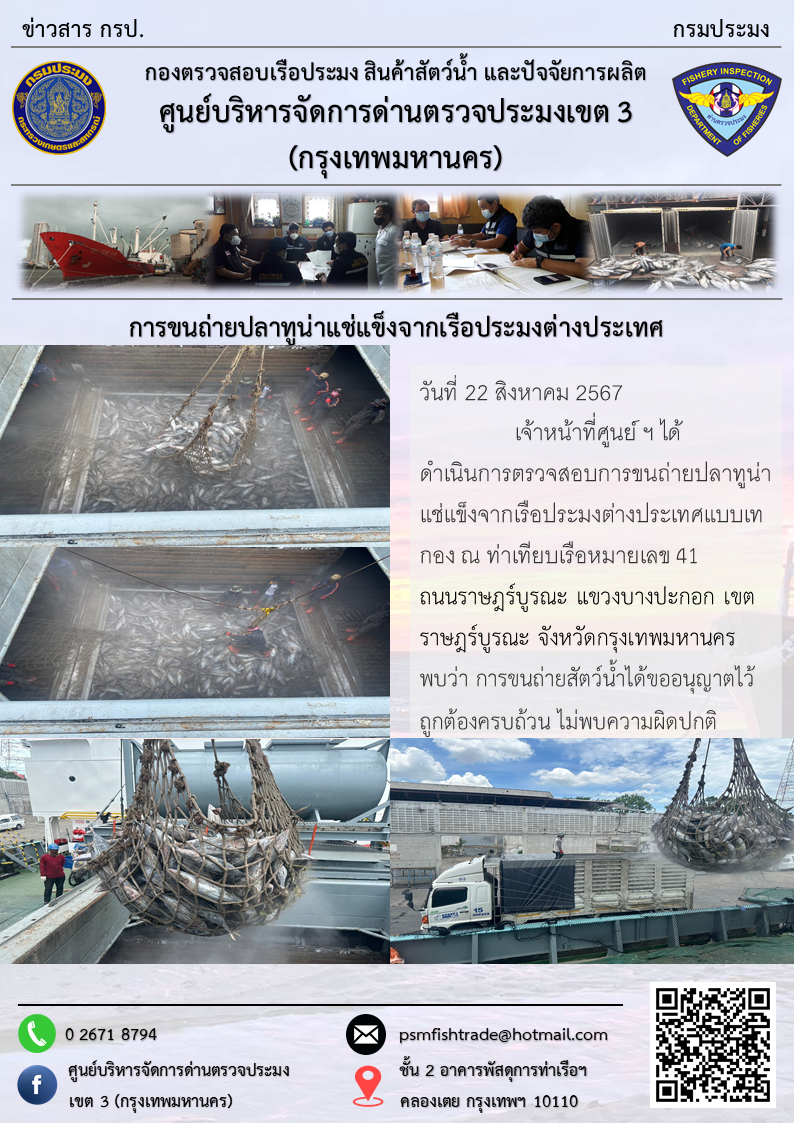 การขนถ่ายปลาทูน่าแช่แข็งจากเรือประมงต่างประเทศ..คลิก