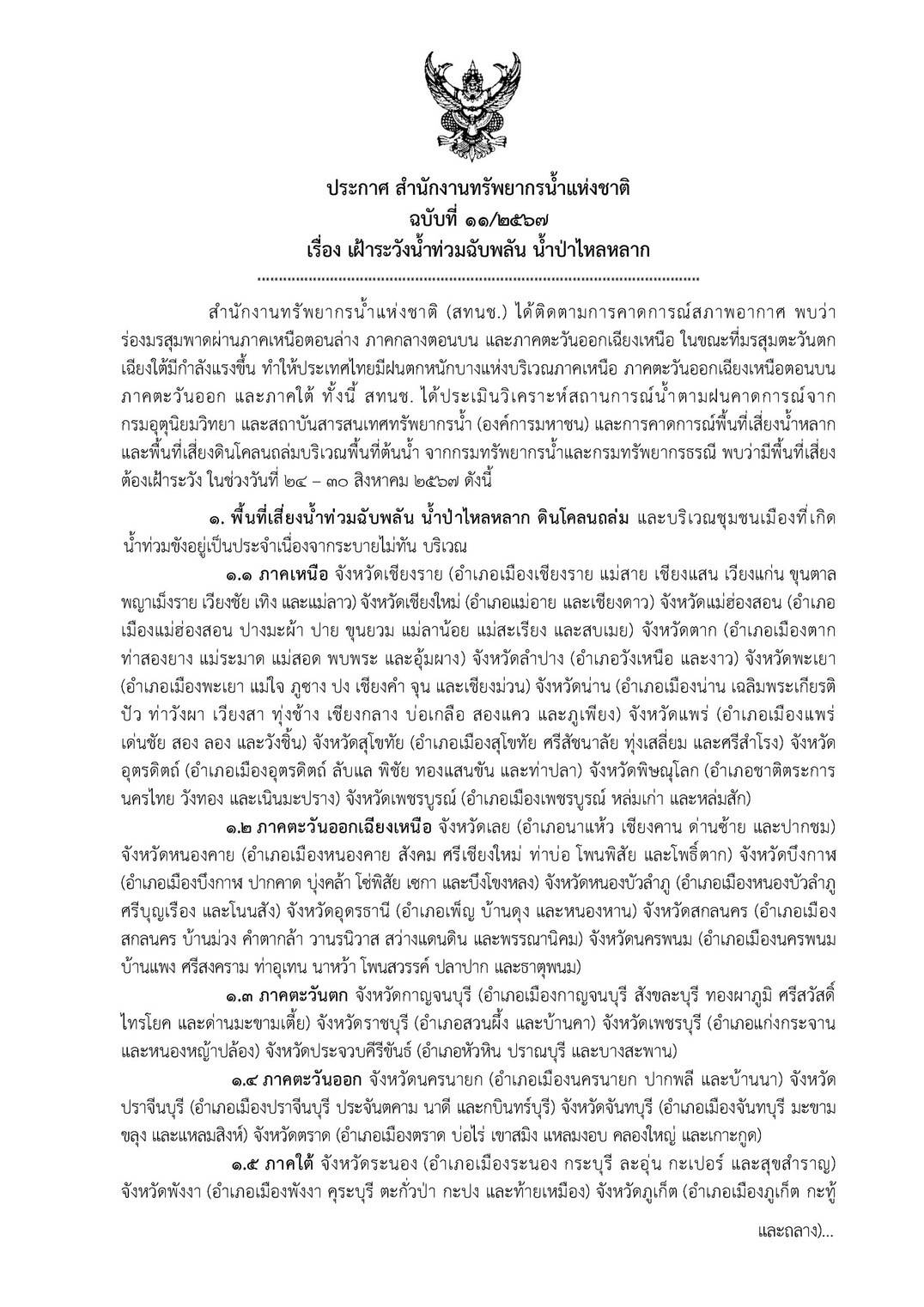 ประกาศ สำนักงานทรัพยากรน้ำแห่งชาติ ฉบับที่ 11/2567 เรื่อง เฝ้าระวังน้ำท่วมฉับพลัน น้ำป่าไหลหลาก ในช่วง 24 - 30 สิงหาคม 2567 จังหวัดตาก ในเขตพื้นที่ อำเภอเมืองตาก ท่าสองยาง แม่ระมาด แม่สอด พบพระ และอุ้มผาง..คลิก