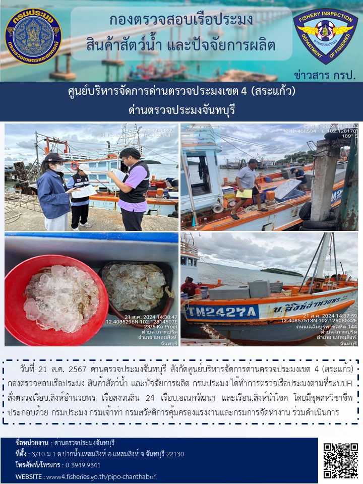 รายงานการปฏิบัติงานประจำวันที่ 21 สิงหาคม 2567