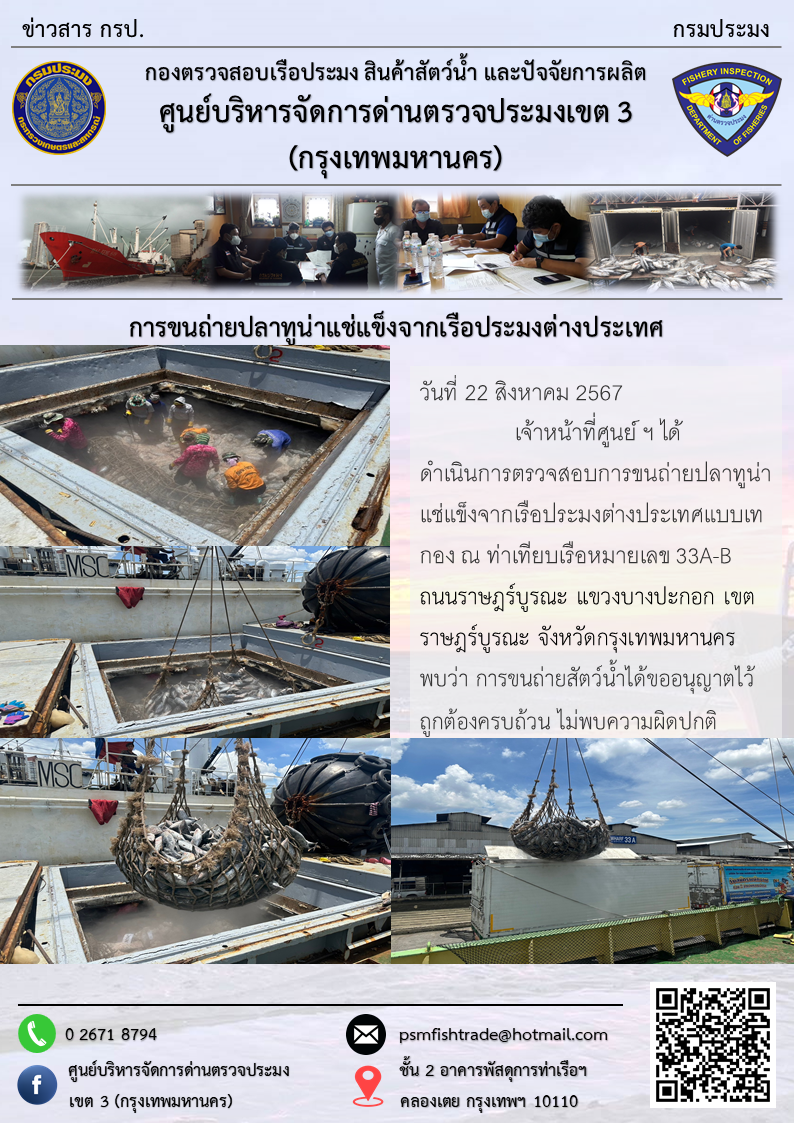การขนถ่ายปลาทูน่าแช่แข็งจากเรือประมงต่างประเทศ..คลิก