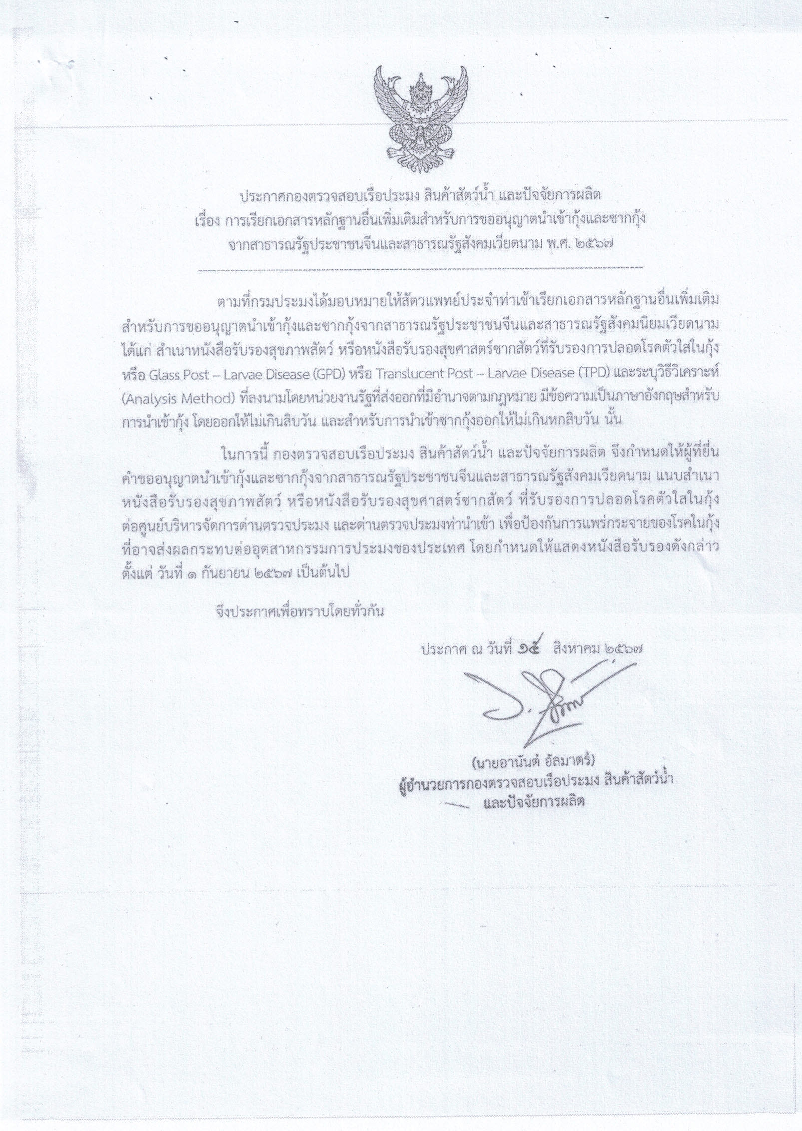 ประชาสัมพันธ์ ประกาศกองตรวจสอบเรือประมง สินค้าสัตว์น้ำ และปัจจัยการผลิต  เรื่อง การเรียกเอกสารหลักฐานอื่นเพิ่มเติมสำหรับขออนุญาตนำเข้ากุ้งและซากกุ้งจากสาธารณรัฐประชาชนจีนและสาธารณรัฐสังคมนิยมเวียดนาม พ.ศ. 2567..คลิก