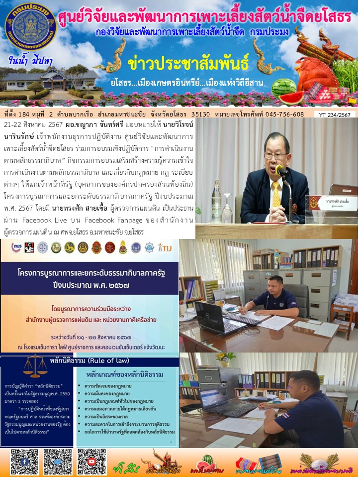ข่าวประชาสัมพันธ์เดือนสิงหาคม ฉบับที่ 234/2567..คลิก
