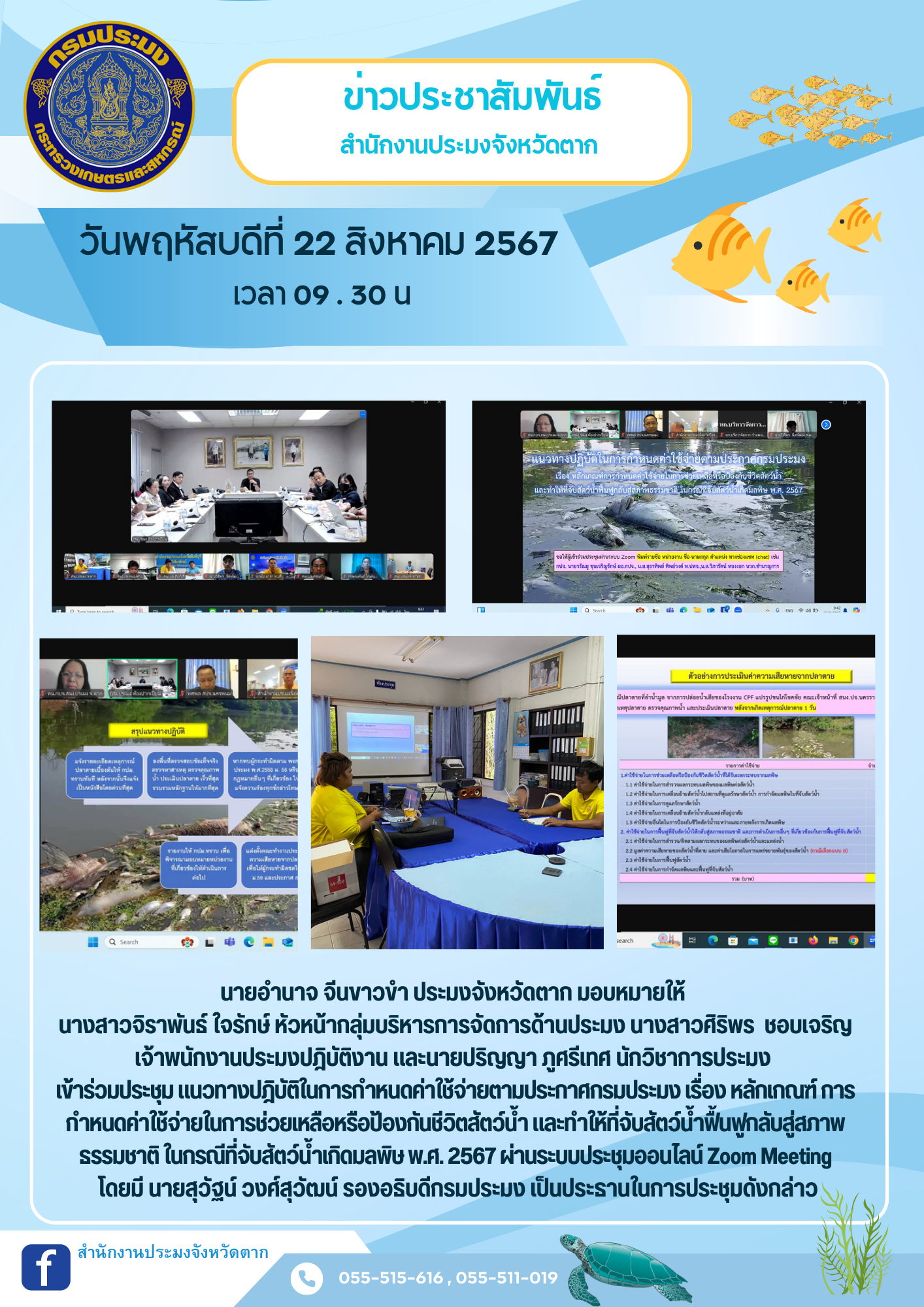 ประชุม Zoom Meeting แนวทางปฏิบัติในการกำหนดค่าใช้จ่ายตามประกาศกรมประมง เรื่อง หลักเกณฑ์ การกำหนดค่าใช้จ่ายในการช่วยเหลือหรือป้องกันชีวิตสัตว์น้ำ และทำให้ที่จับสัตว์น้ำฟื้นฟูกลับสู่ธรรมชาติในกรณีที่จับสัตว์น้ำเกิดมลพิษ พ.ศ. 2567..คลิก