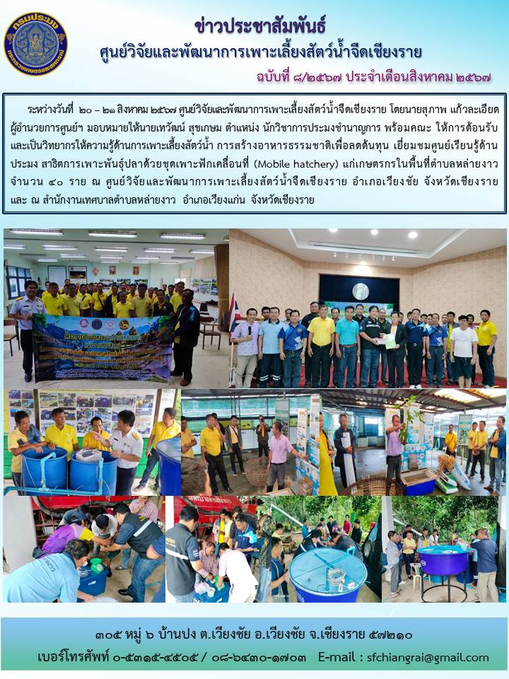 ข่าวประชาสัมพันธ์ประจำเดือนสิงหาคม 2567 ฉบับที่ 8/2567..คลิก