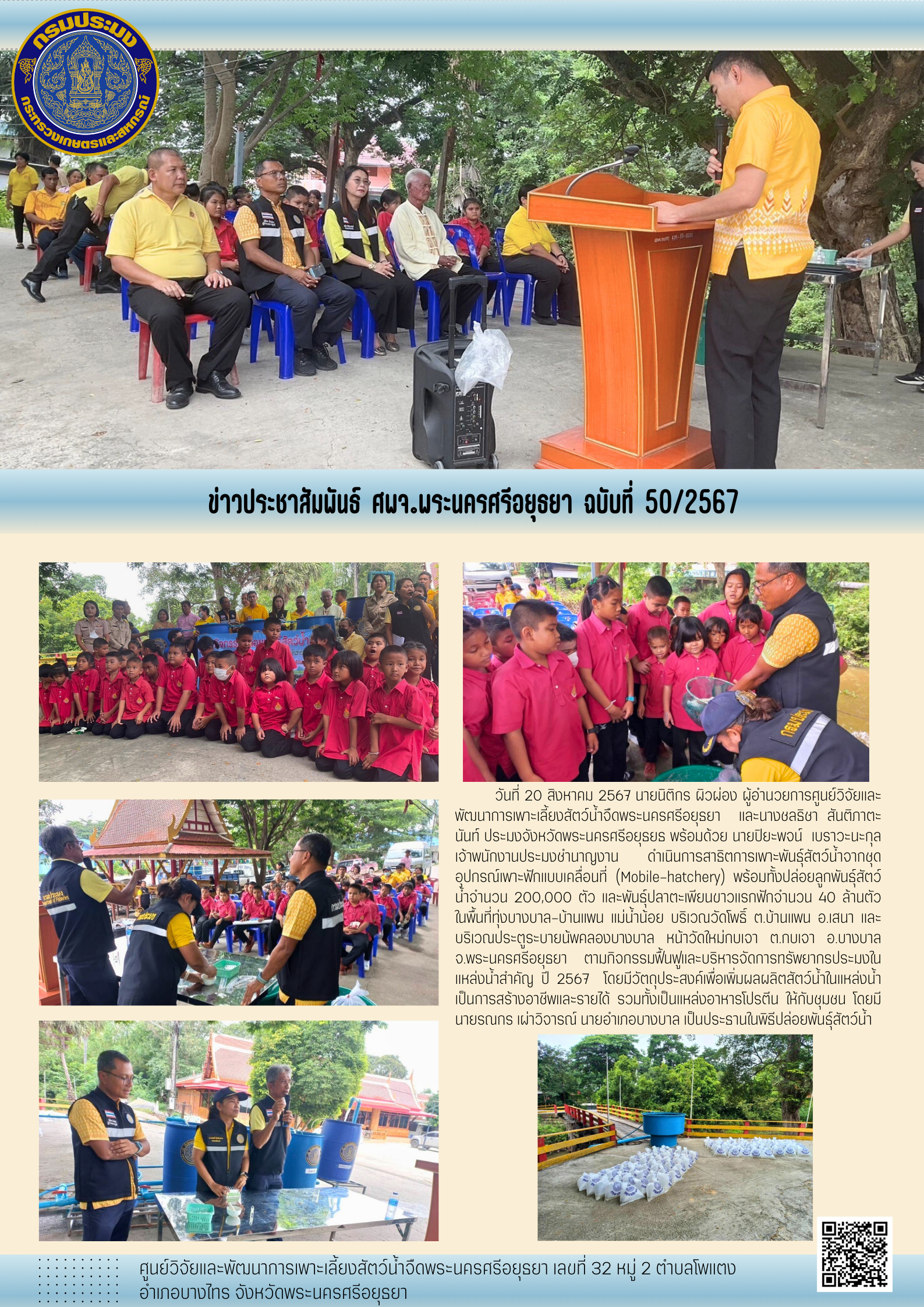 ข่าวประชาสัมพันธ์ ฉบับที่ 50/2567..คลิก