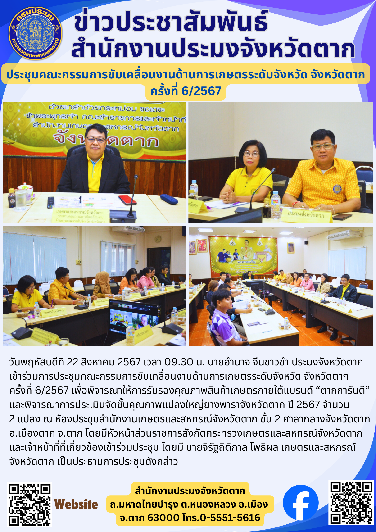 ประชุมคณะกรรมการขับเคลื่อนงานด้านการเกษตรระดับจังหวัด จังหวัดตาก ครั้งที่ 6/2567..คลิก