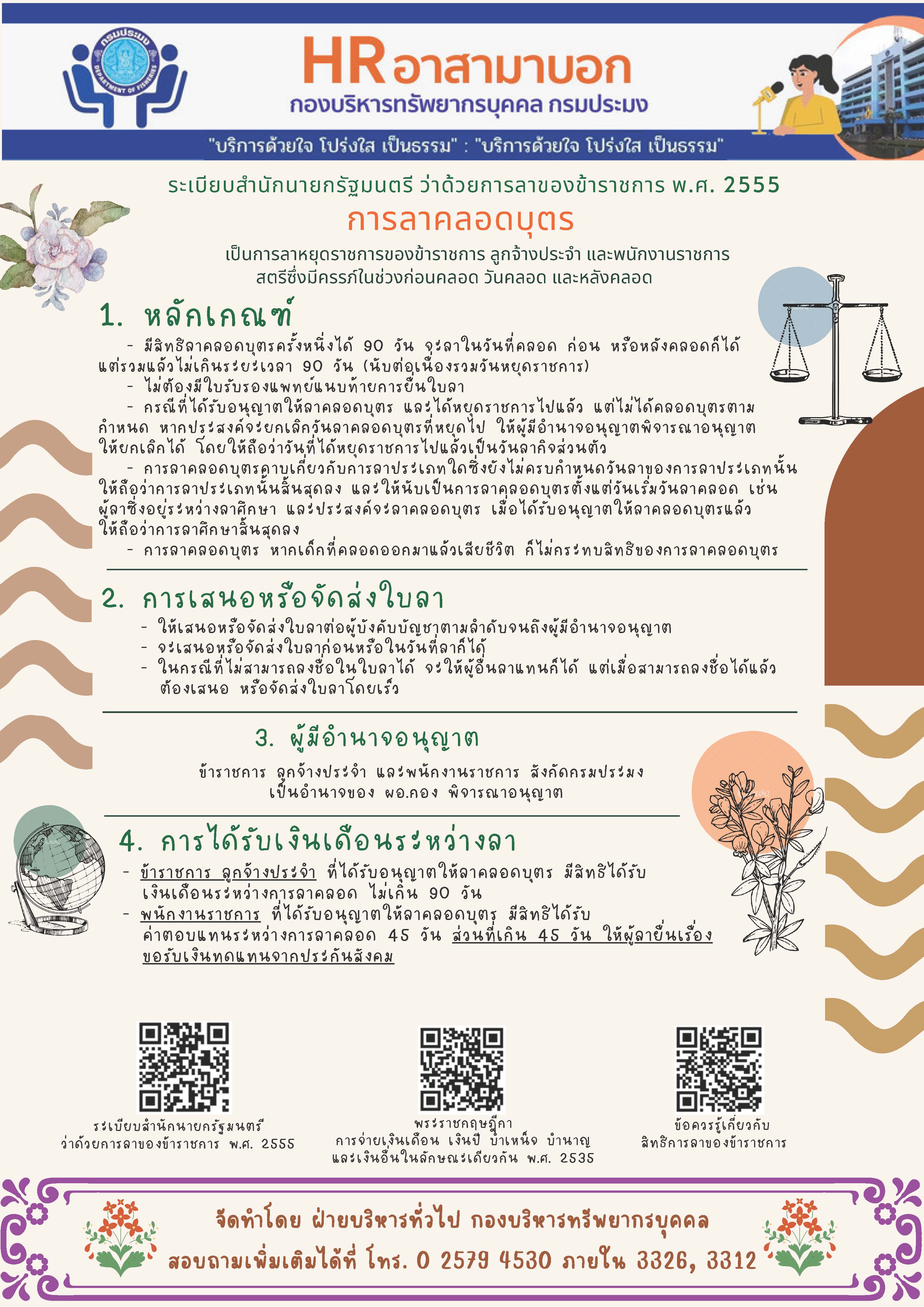 การซักซ้อมความเข้าใจแนวทางปฏิบัติ สิทธิการลาและอำนาจอนุญาตเกี่ยวกับการลาแต่ละประเภทของข้าราชการ ลูกจ้างประจำและพนักงานราชการสังกัดกรมประมง..คลิก