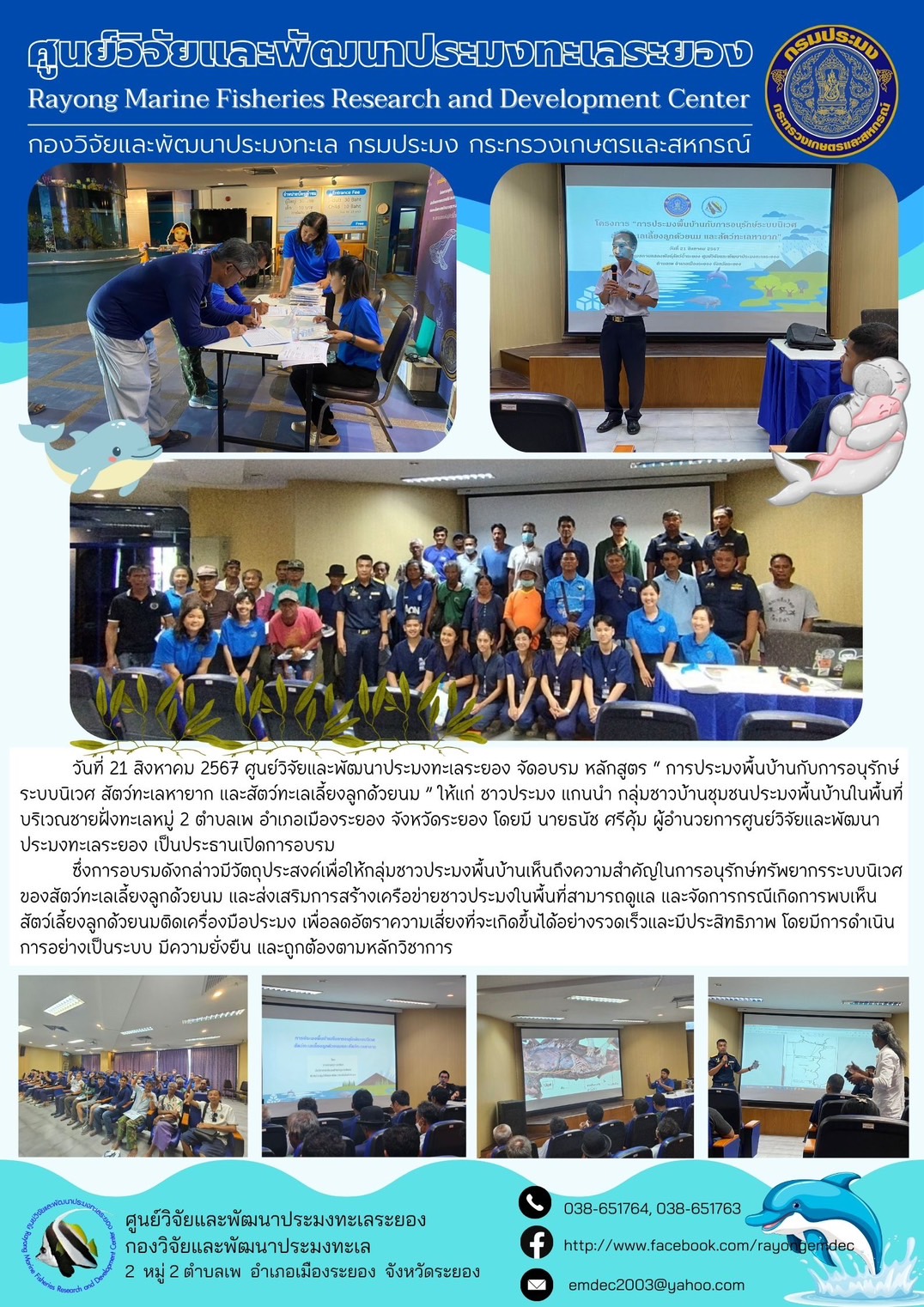 อบรมหลักสูตร การประมงพื้นบ้านกับการอนุรักษ์ระบบนิเวศ สัตว์ทะเลหายาก และสัตว์ทะเลเลี้ยงลูกด้วยนม